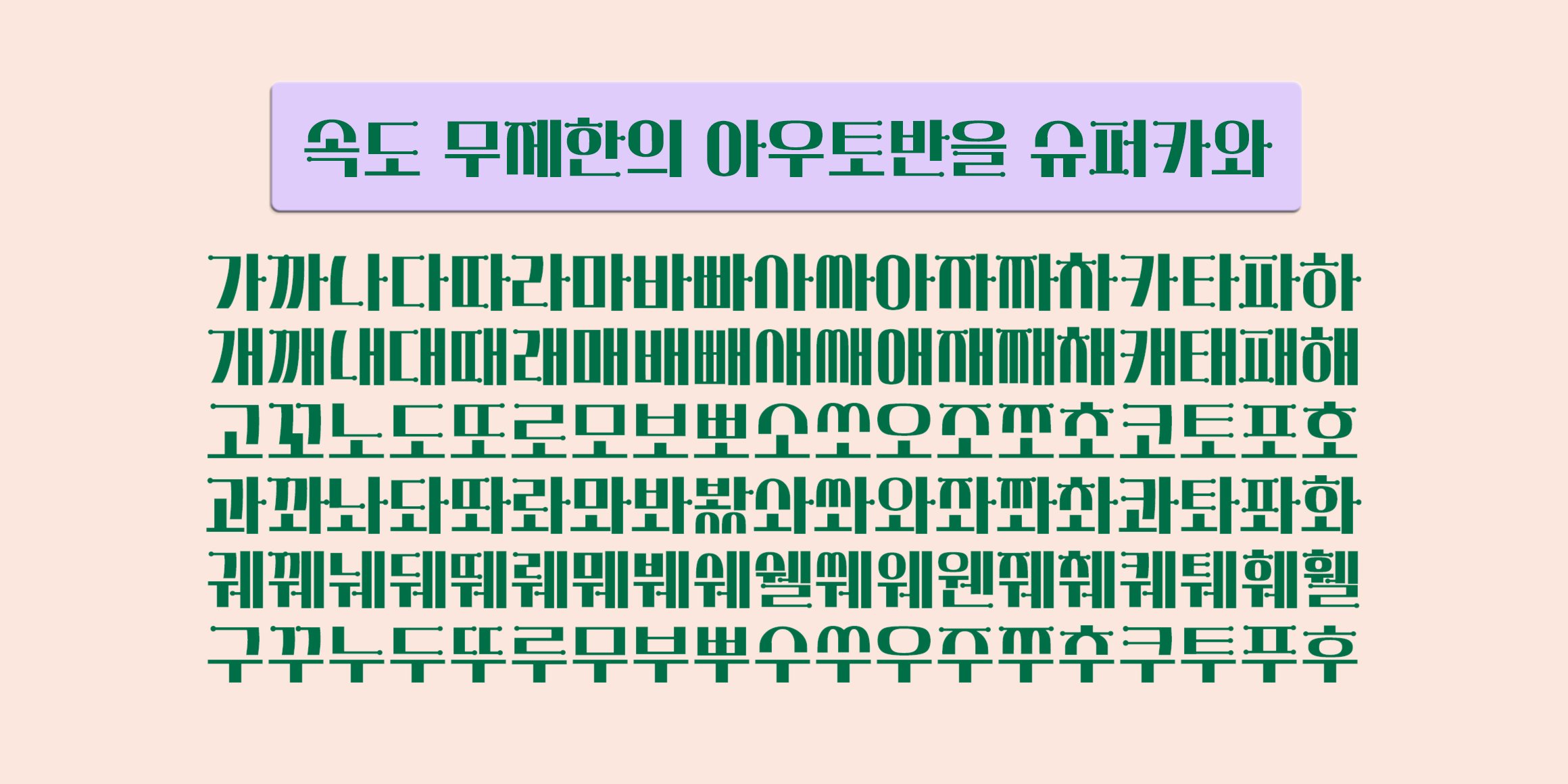 DX하이웨이2 font in use