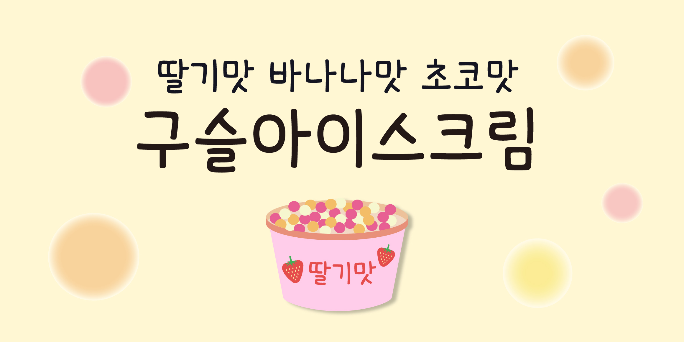 DX구슬아이스크림 Bold font in use