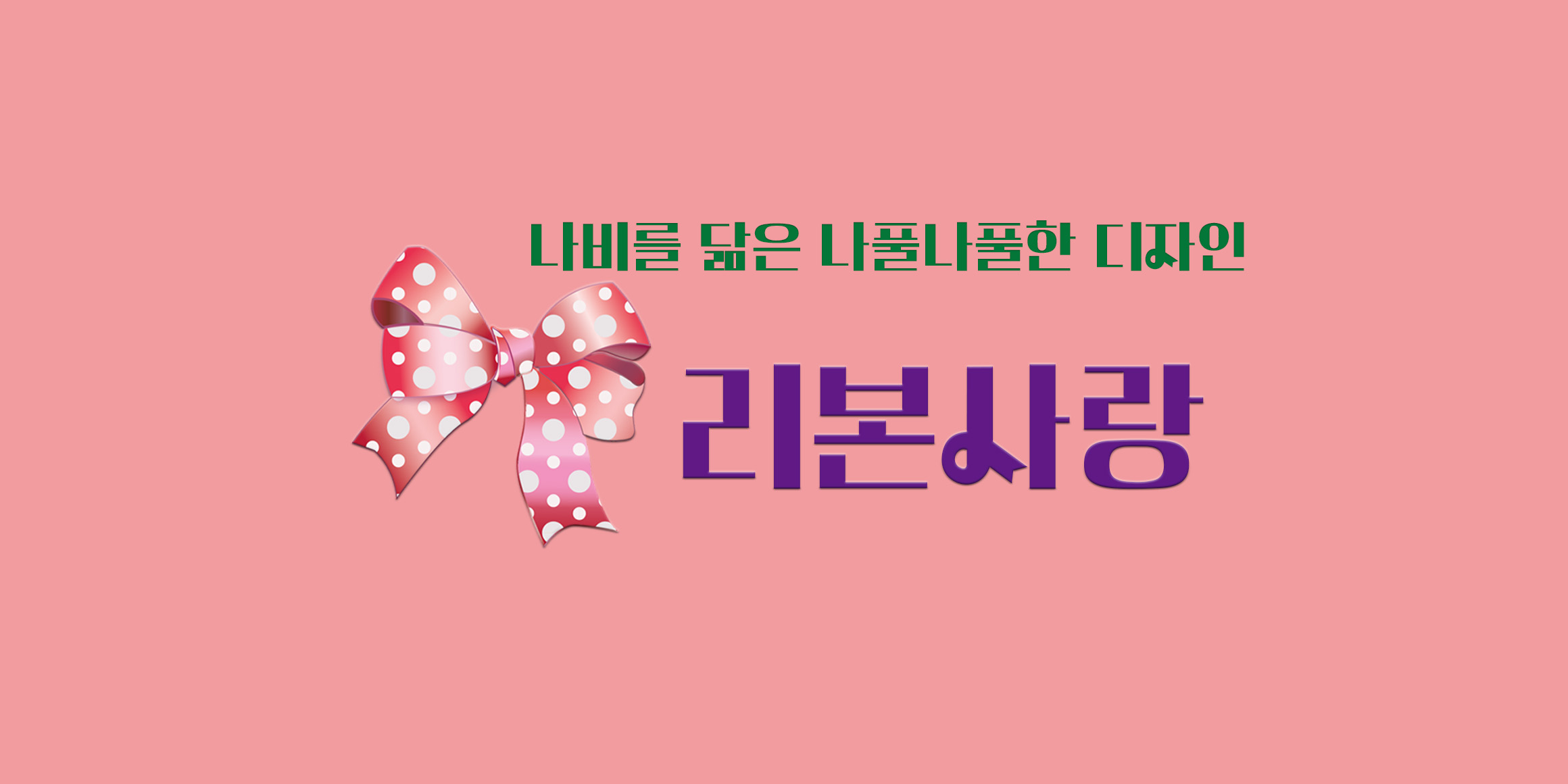 DX리본사랑 font in use