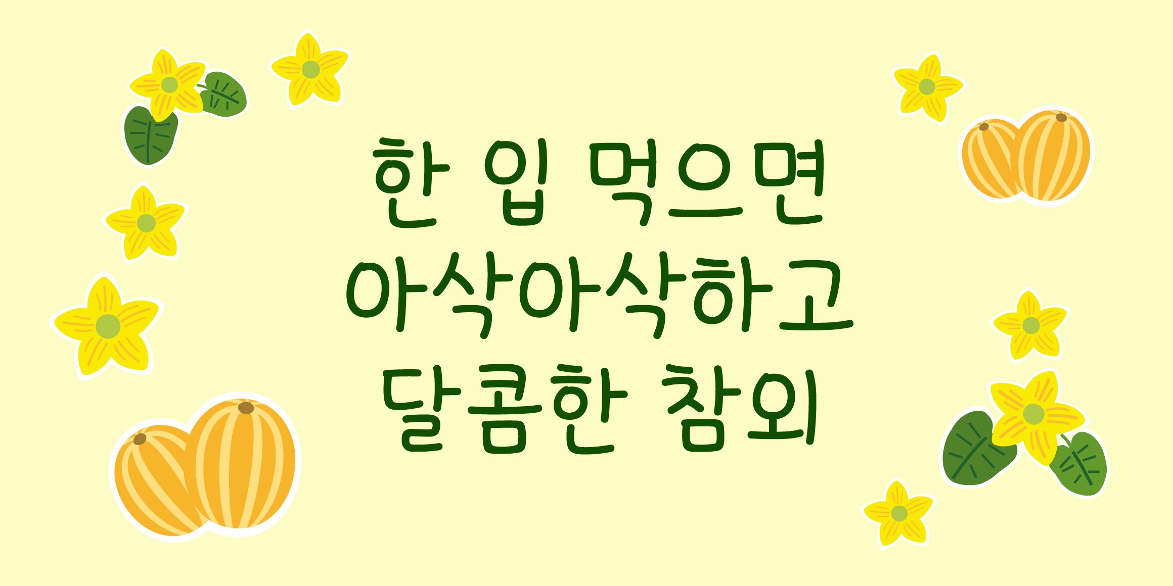 DXKoreanmelon font in use