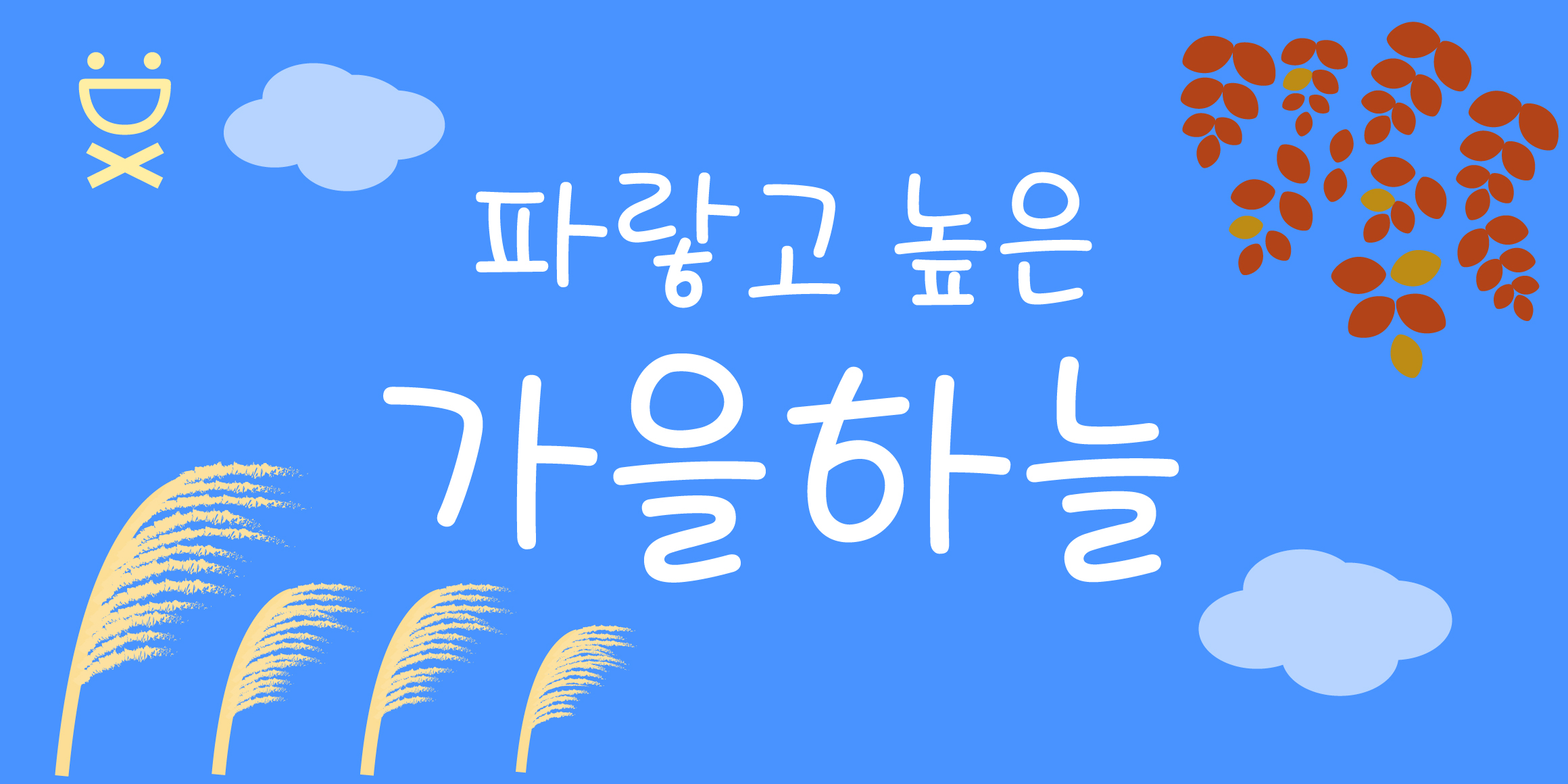 DX가을하늘 font in use