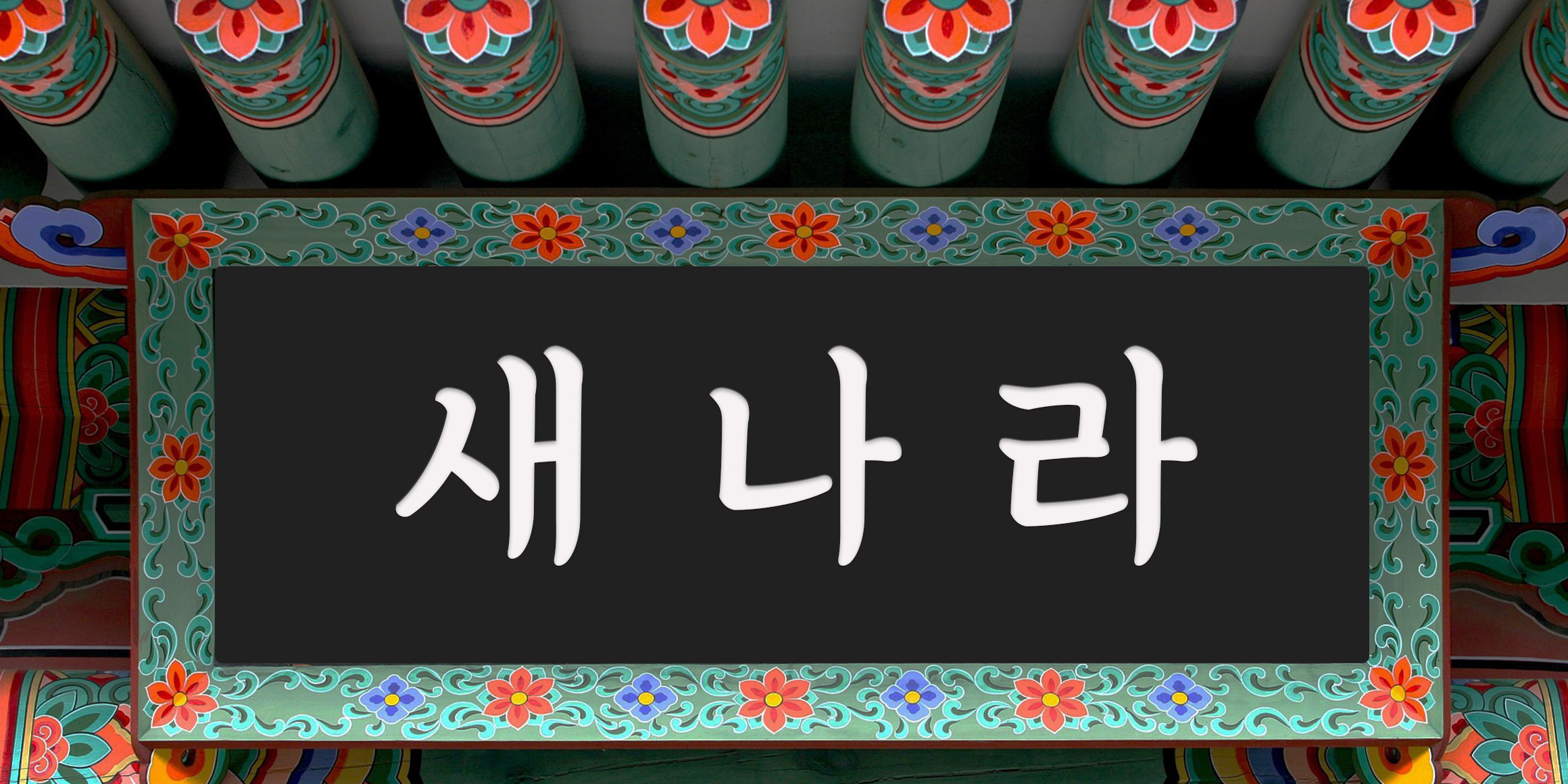 DX새나라 font in use