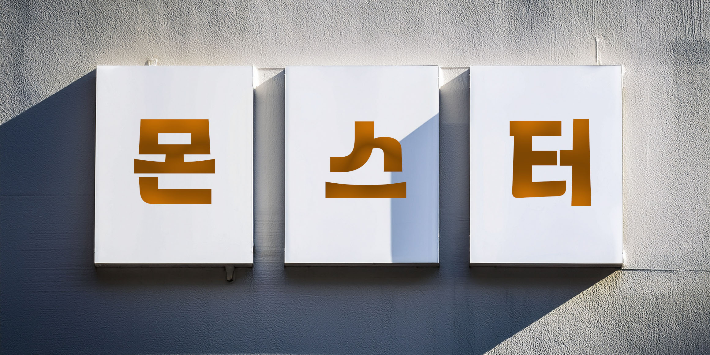 DX몬스터 Basic font in use
