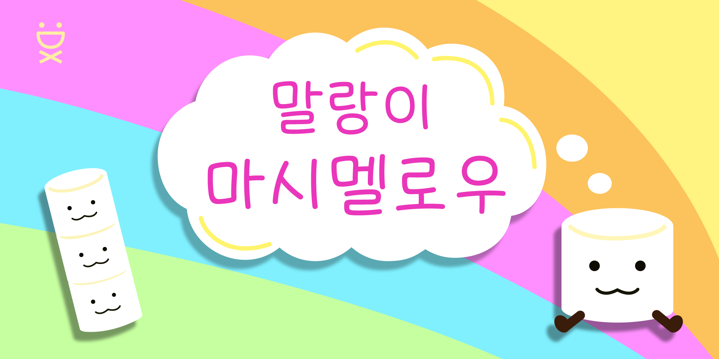 DX마시멜로우 font in use
