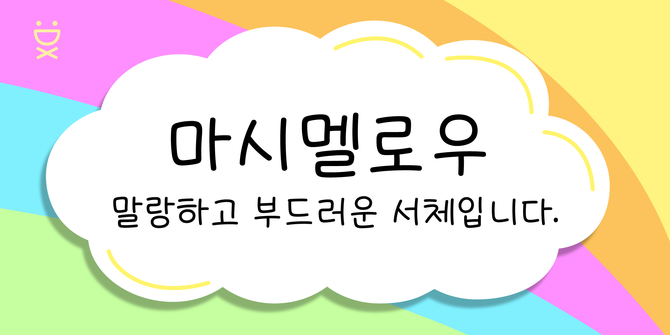 DX마시멜로우 font in use