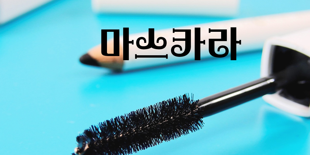 DX마스카라 font in use