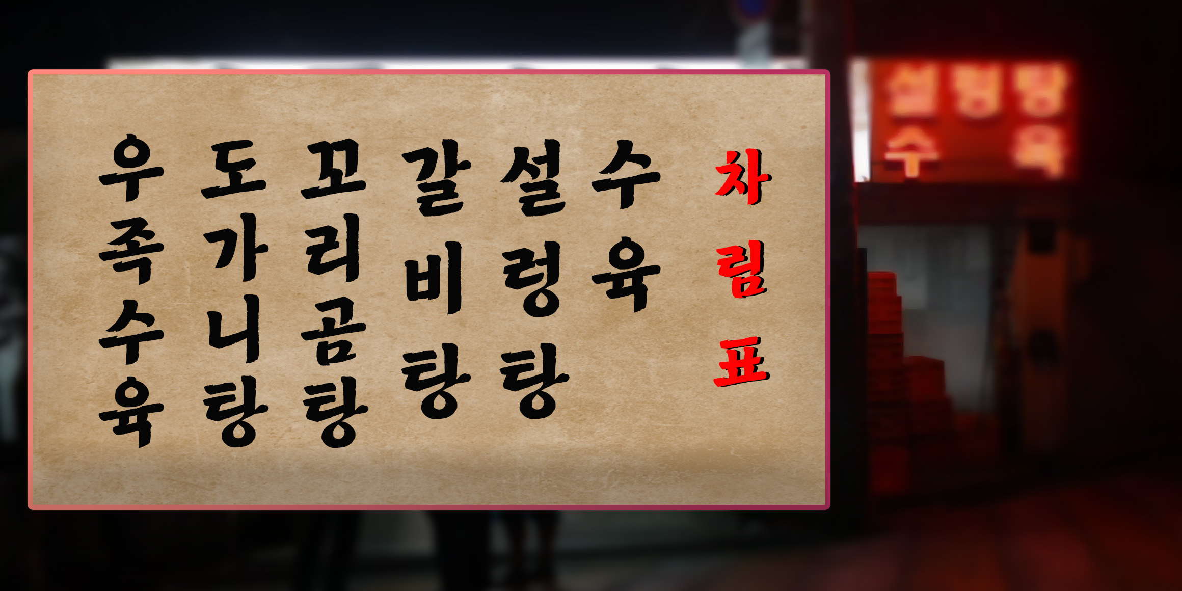 DX천지개벽 font in use