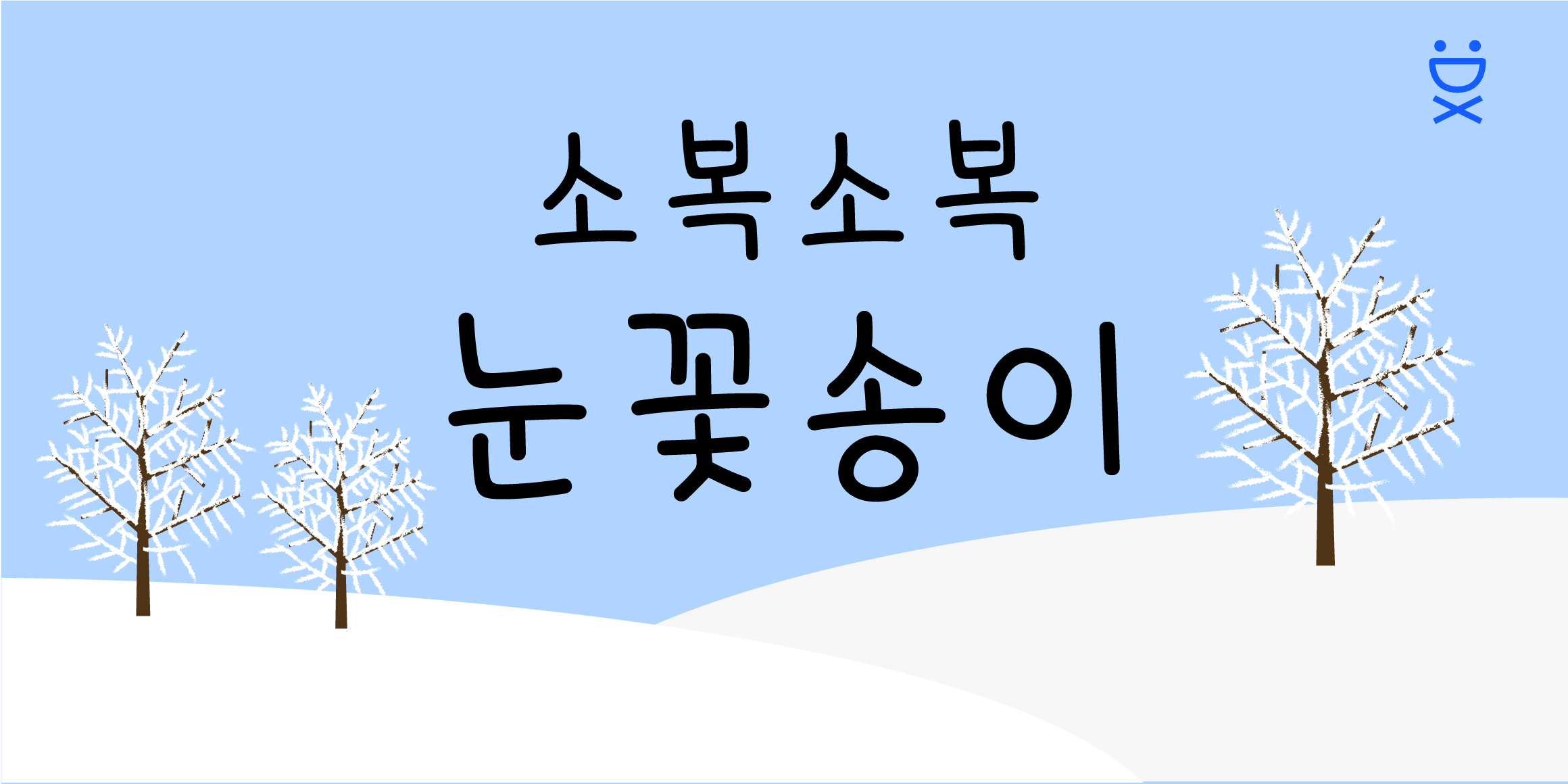 DX눈꽃송이 font in use