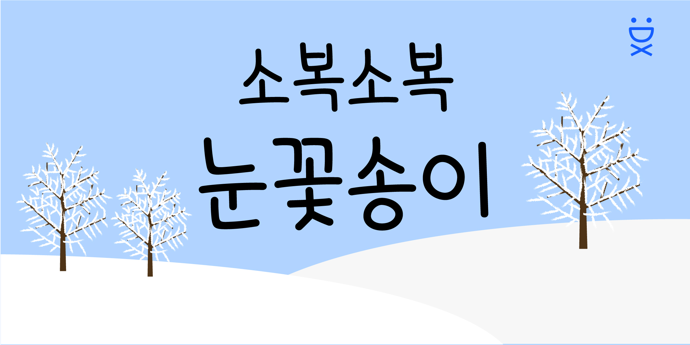 DX눈꽃송이 font in use