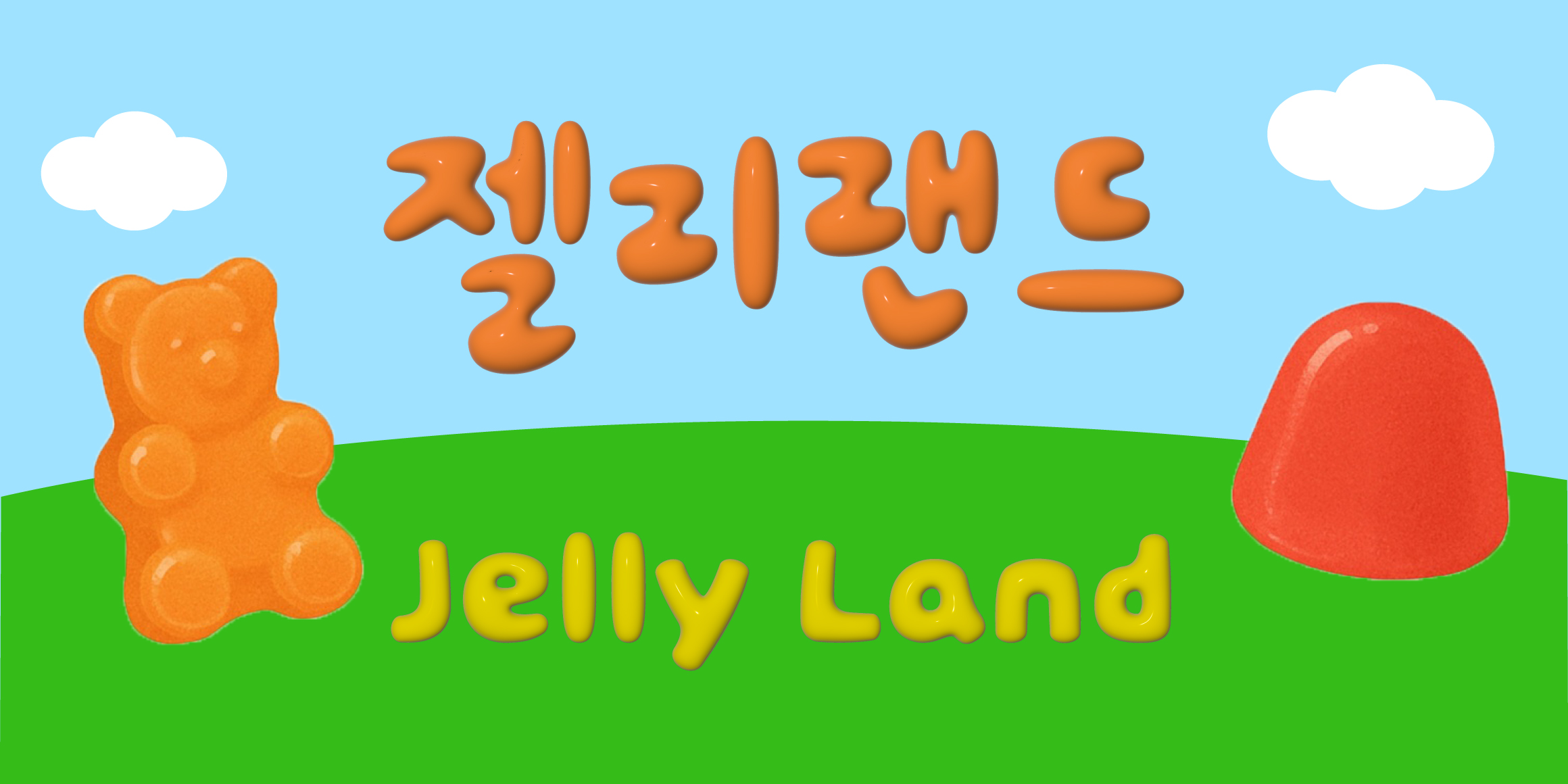 DX젤리랜드 font in use