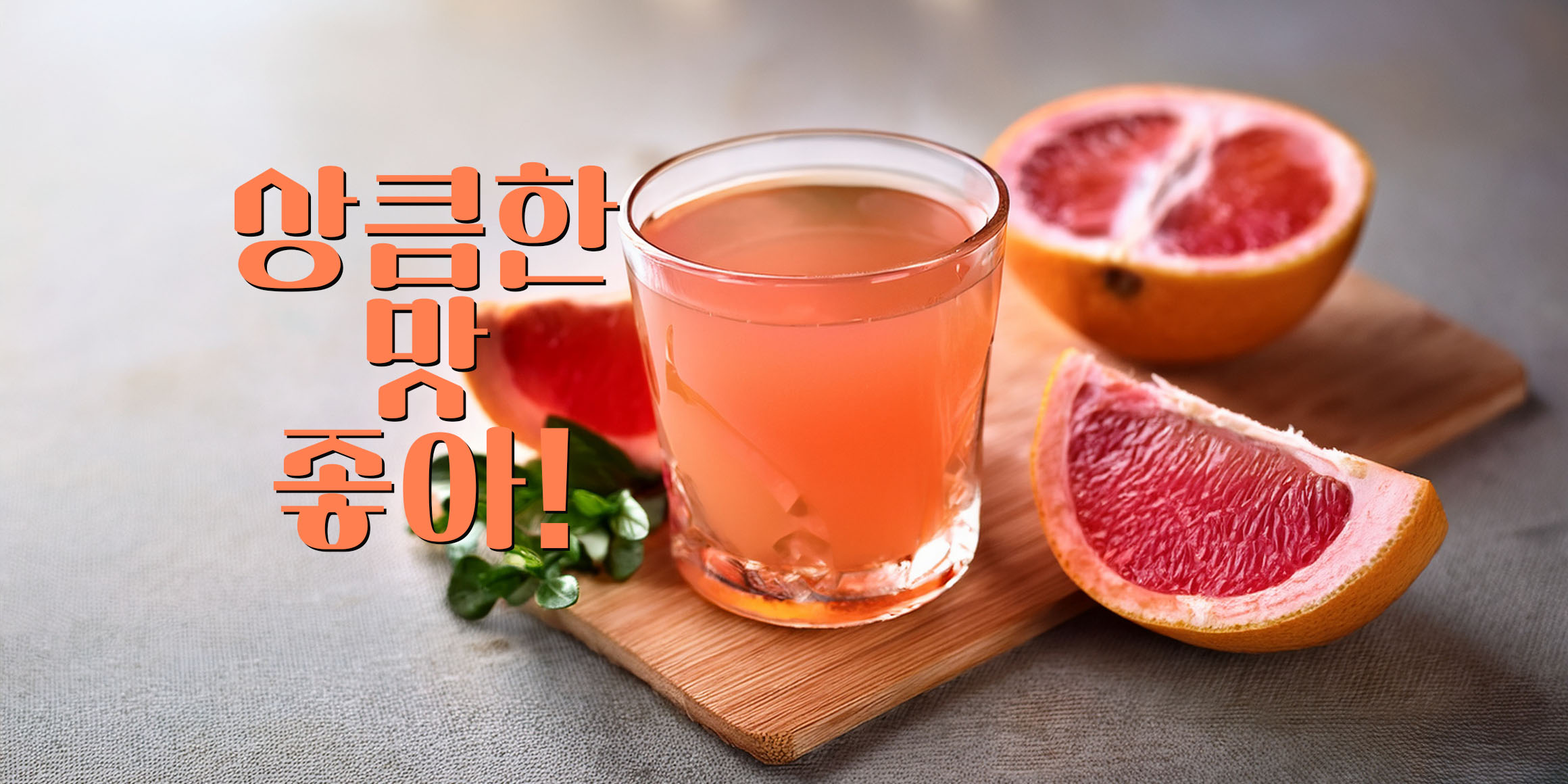 DX자몽주스 font in use