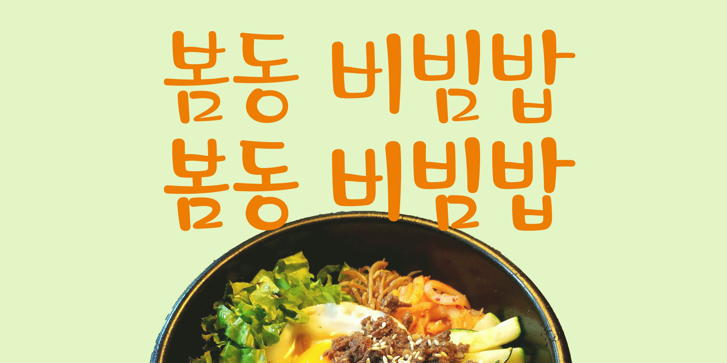 DX봄동 font in use