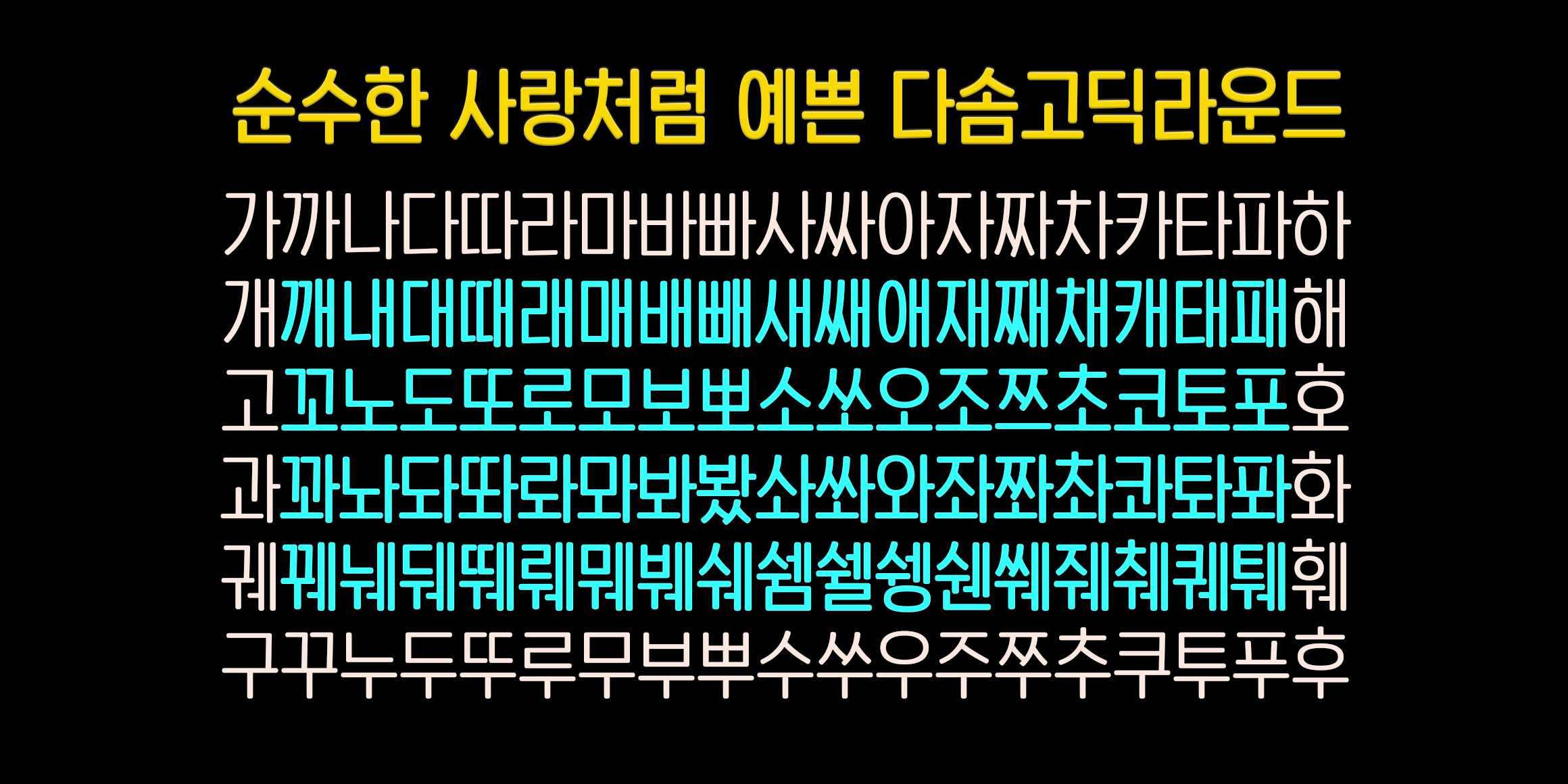 DX다솜고딕라운드 font in use