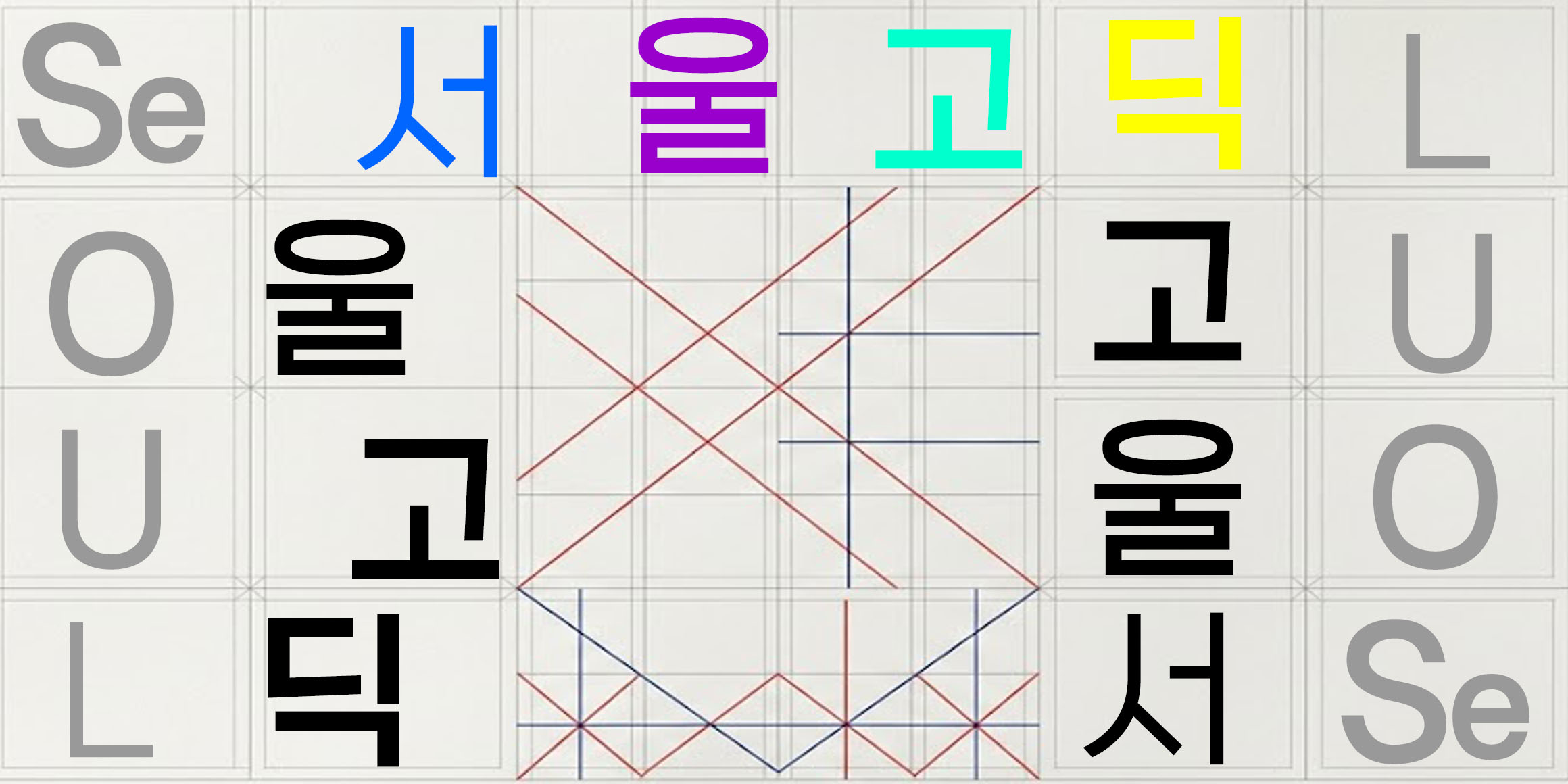 DX서울고딕 font in use