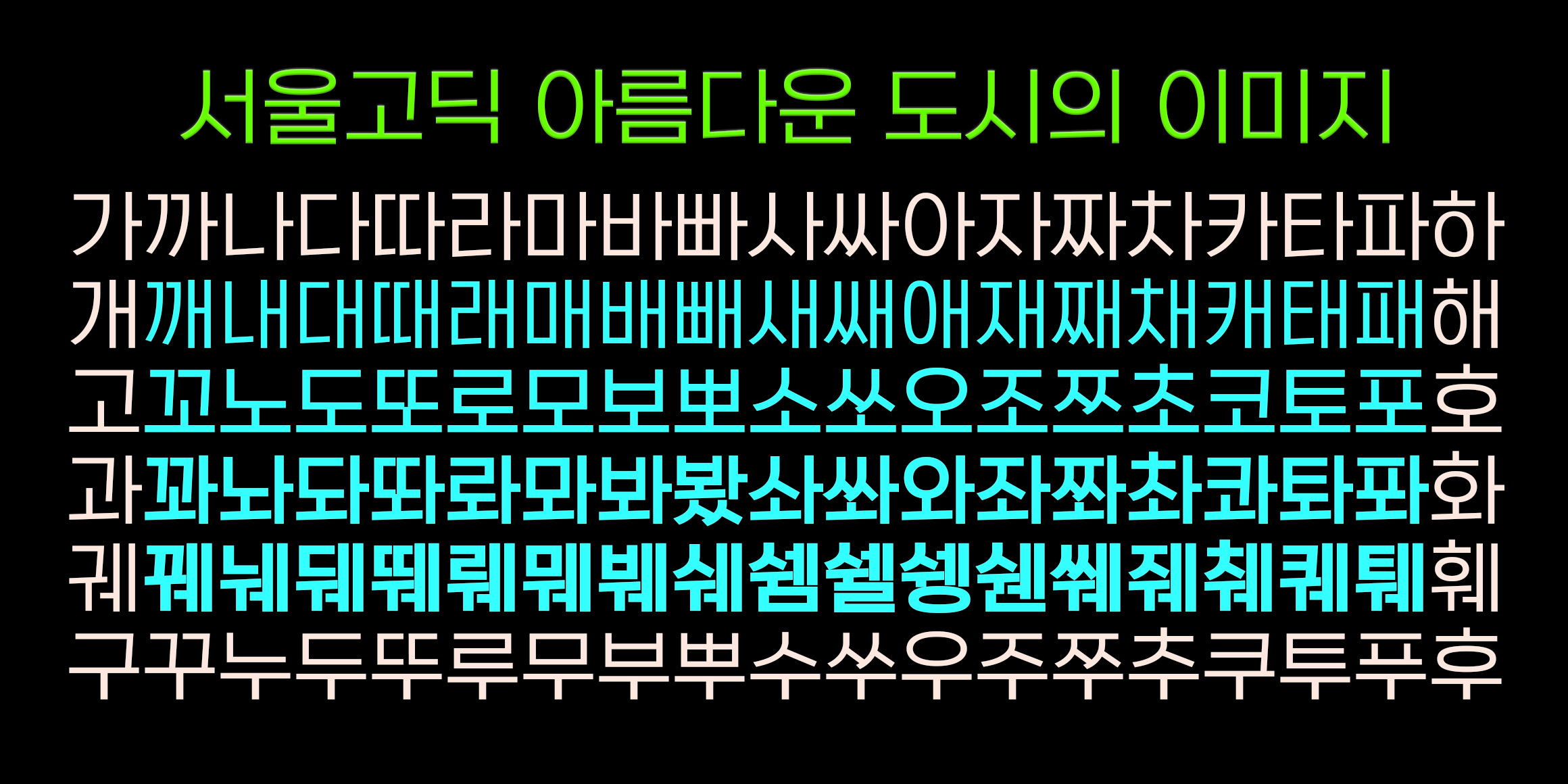 DX서울고딕 font in use
