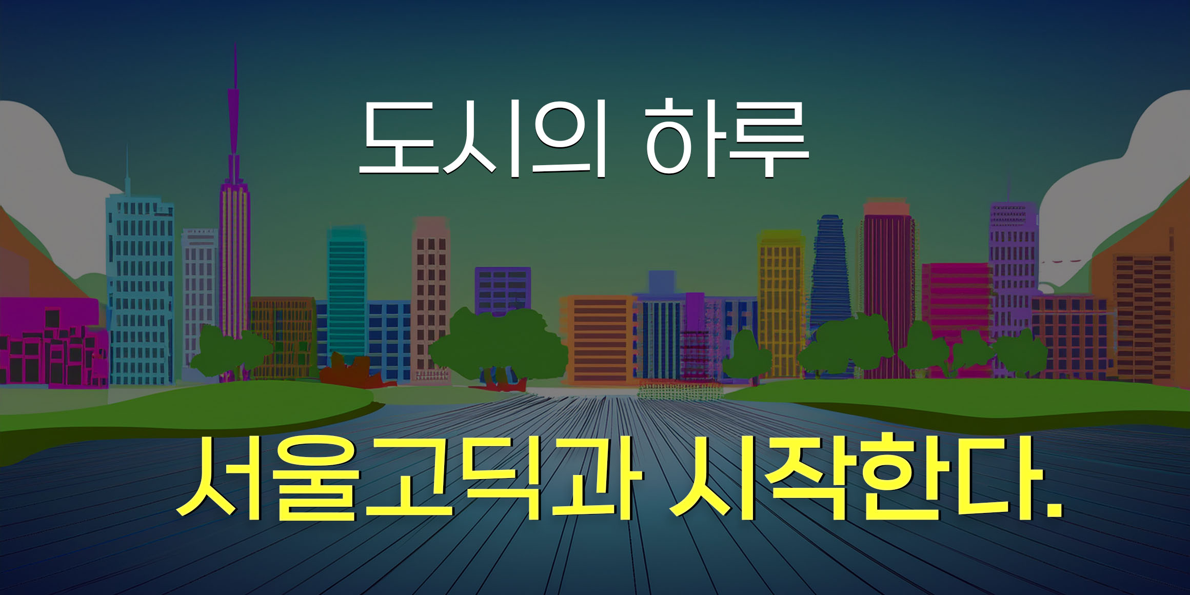 DX서울고딕 font in use