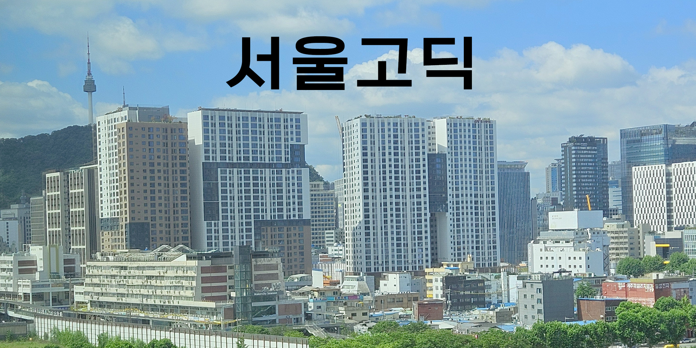 DX서울고딕 font in use