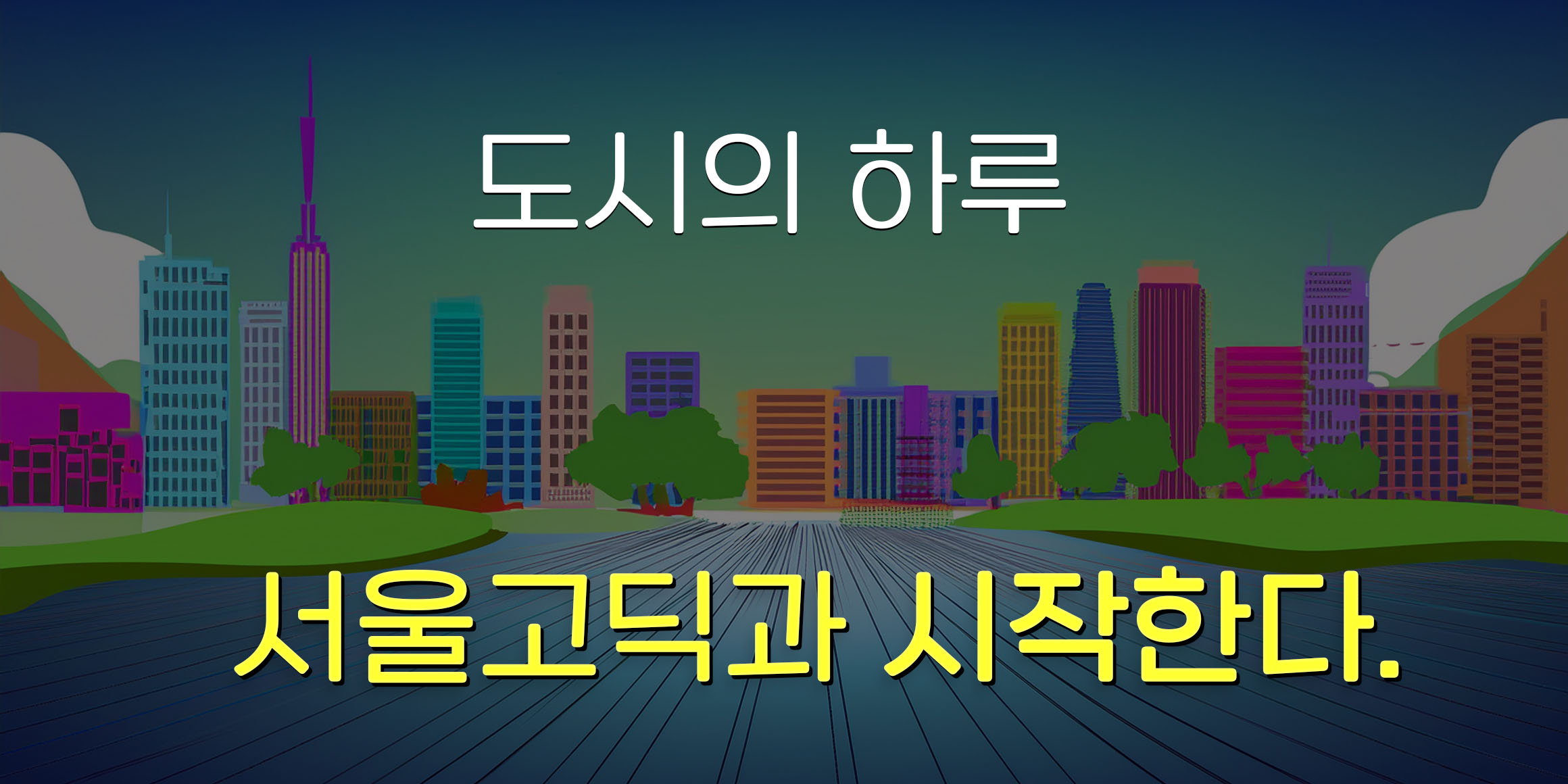 DX서울고딕라운드 font in use