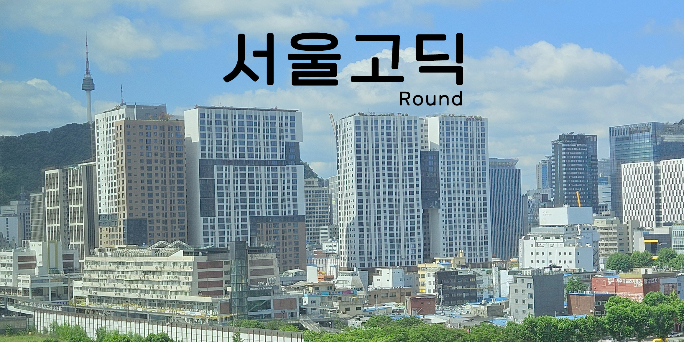 DX서울고딕라운드 font in use