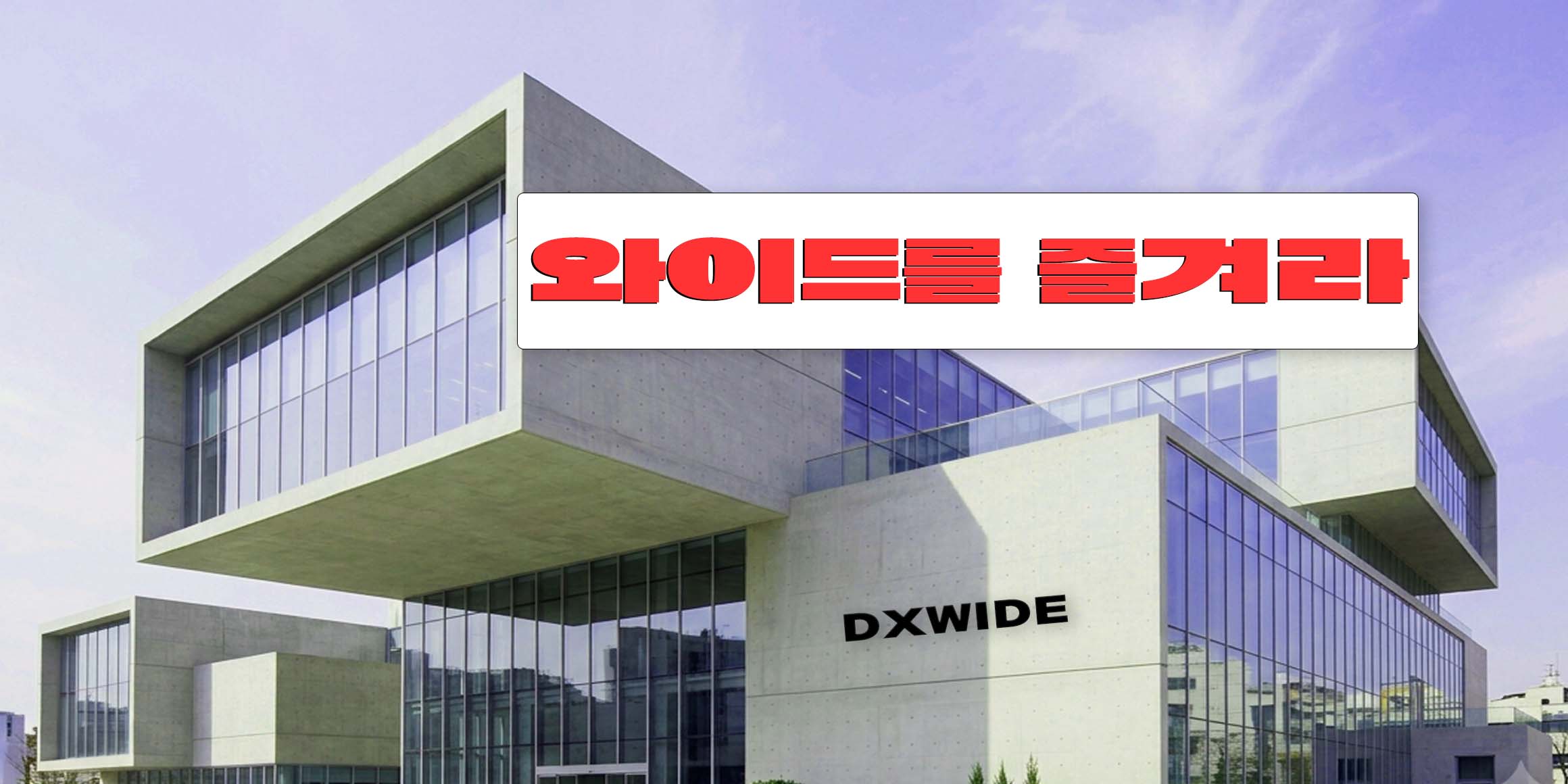 DX강남고딕와이드 font in use