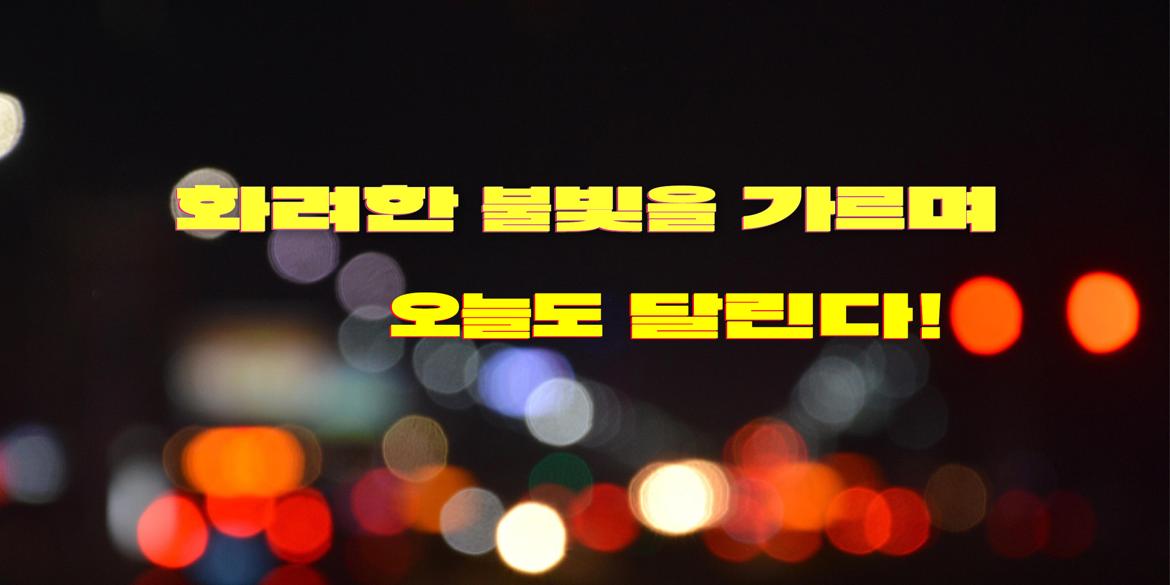 DX강남고딕와이드 font in use