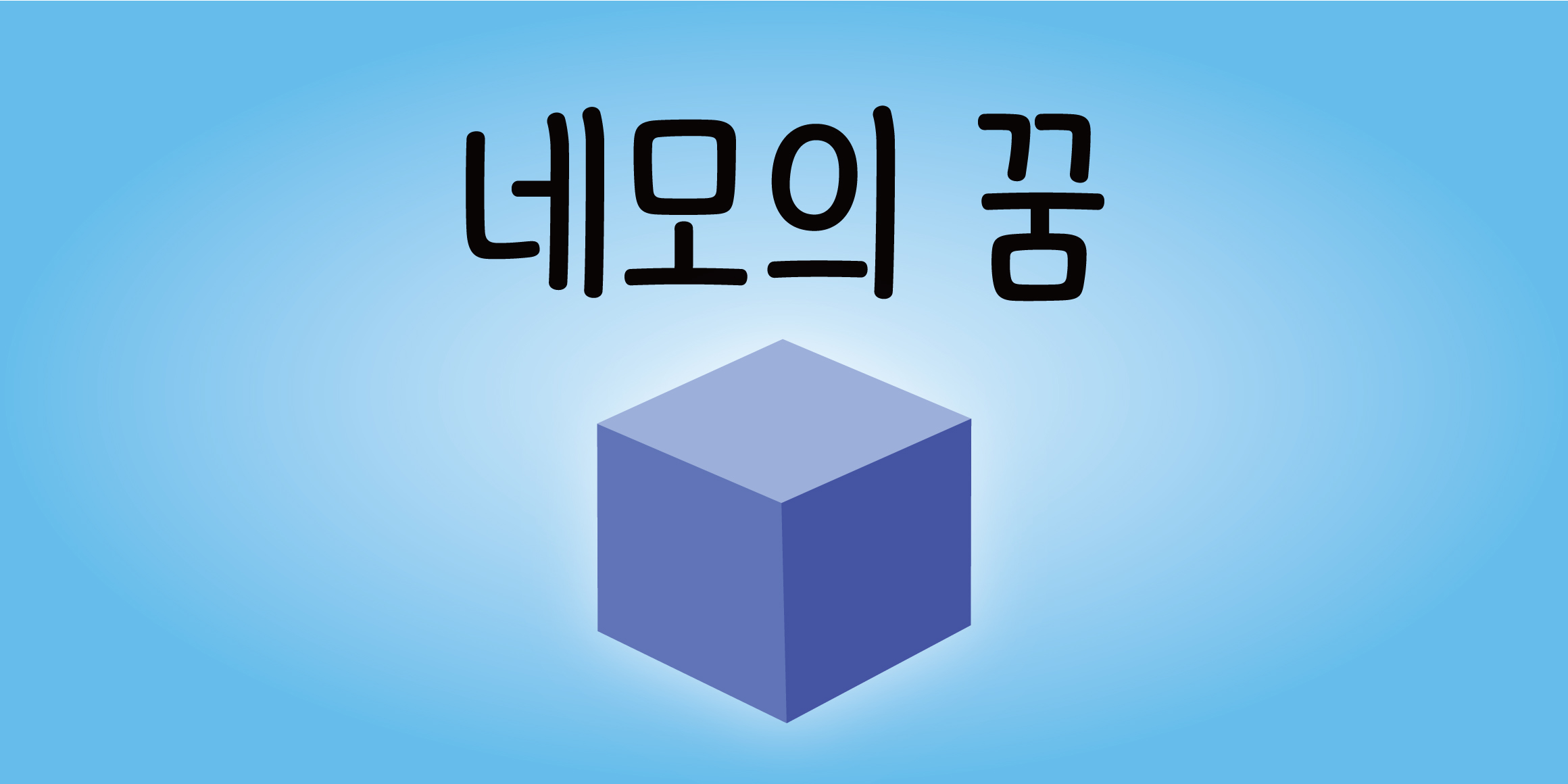 DX네모의꿈 font in use