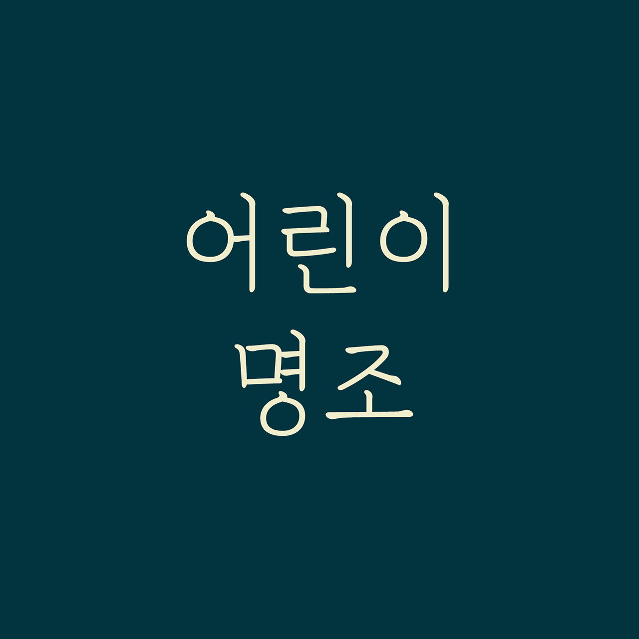 DX어린이명조