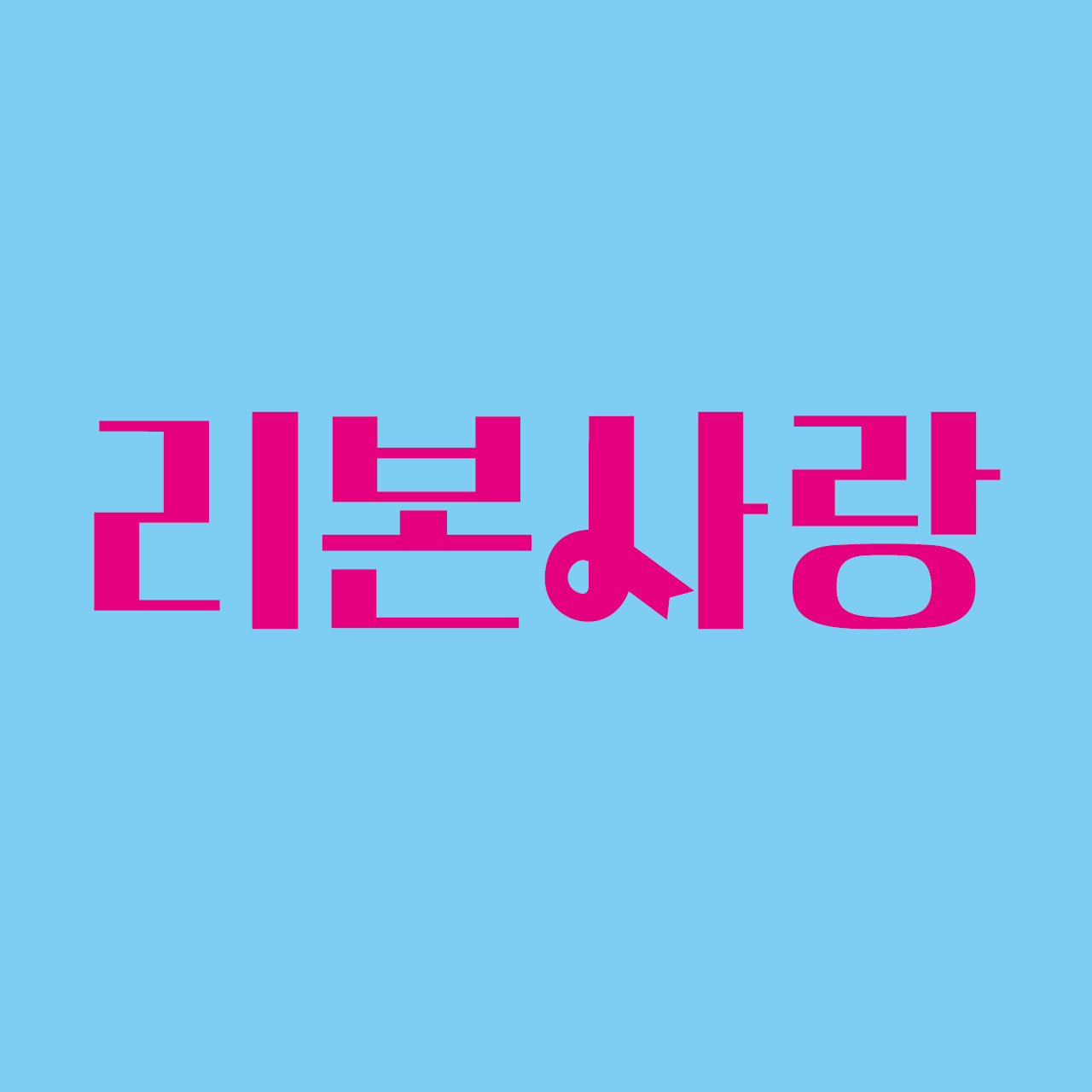 DX리본사랑