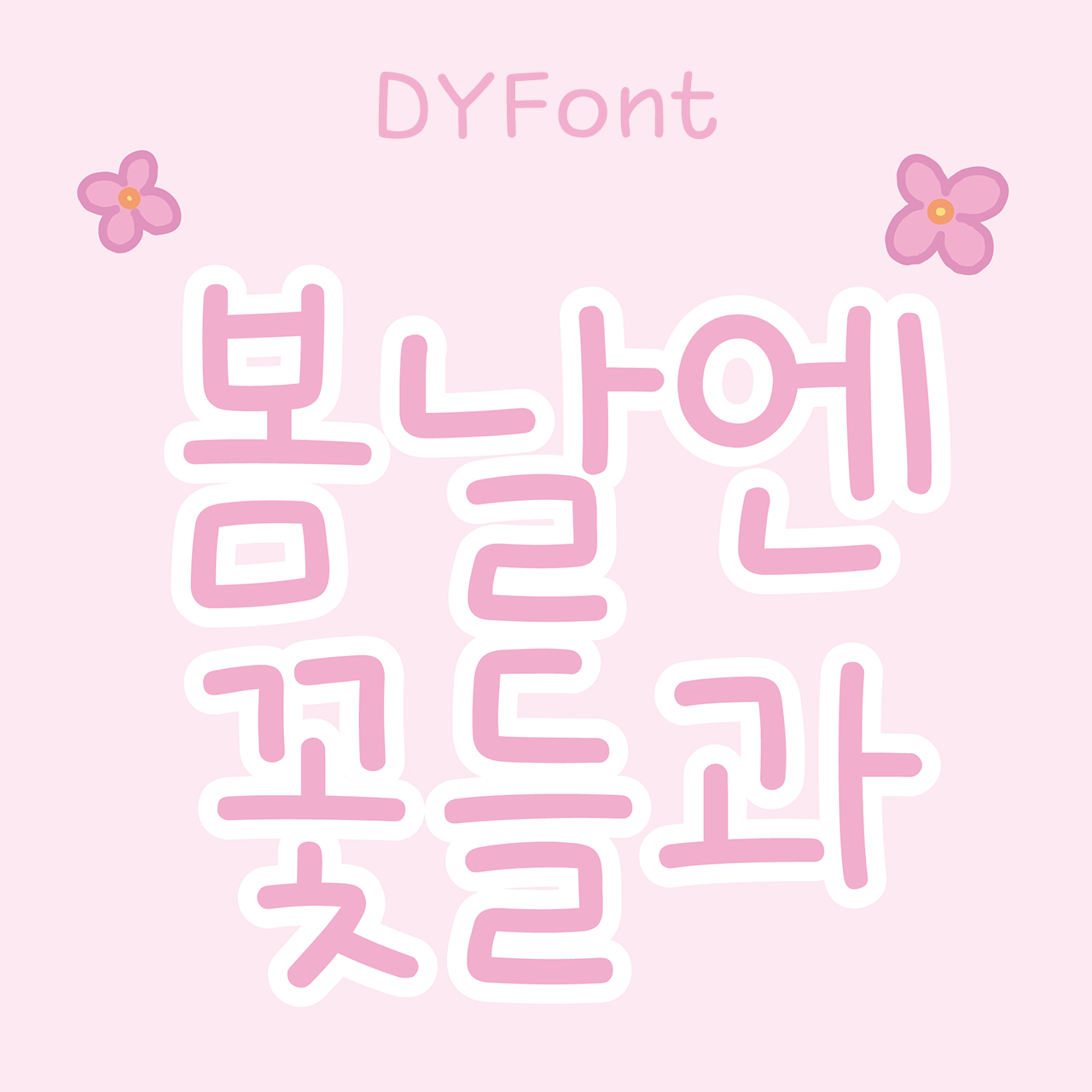 DY 봄날엔꽃들과 font in use