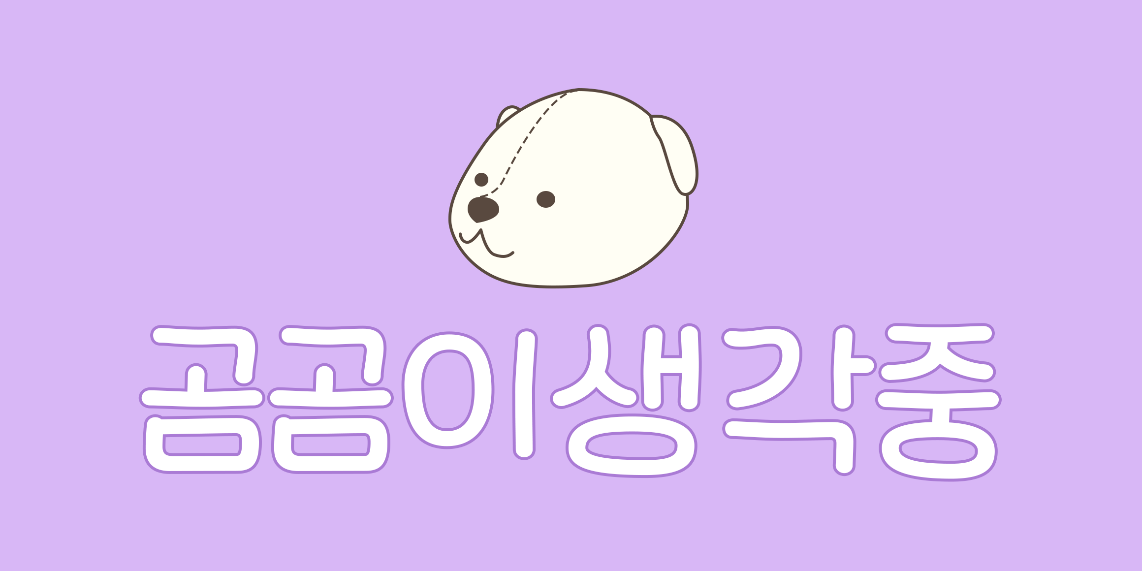 Dain 곰곰이생각중 font in use