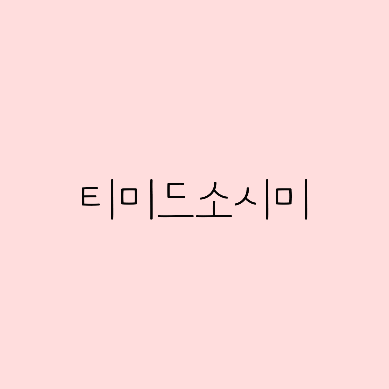 Dain 티미드소시미