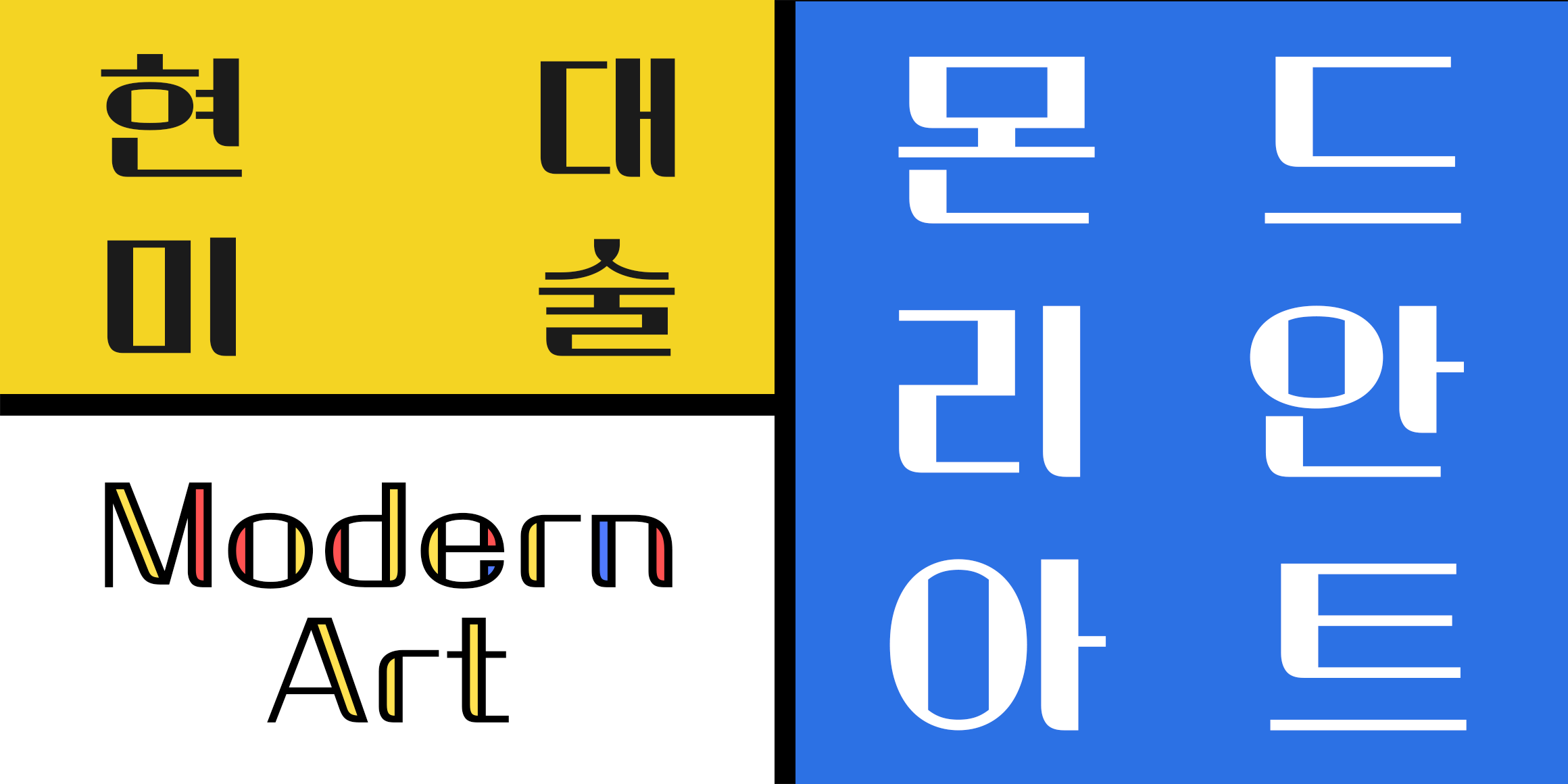 210 몬드리안 font in use