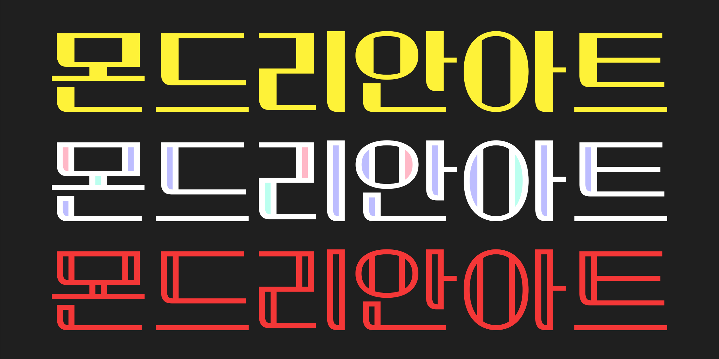 210 몬드리안 font in use
