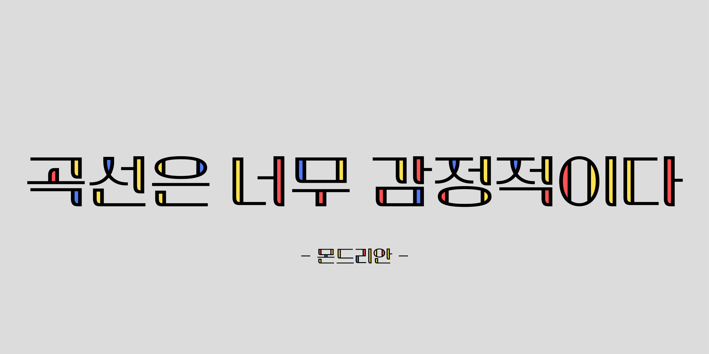 210 몬드리안 font in use