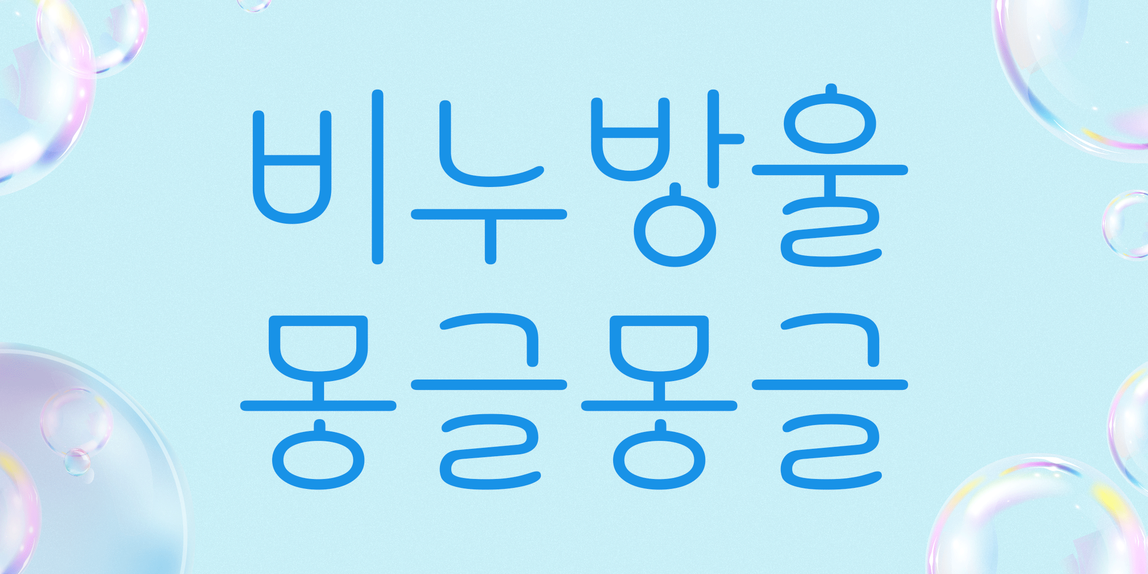 210 비누방울 font in use