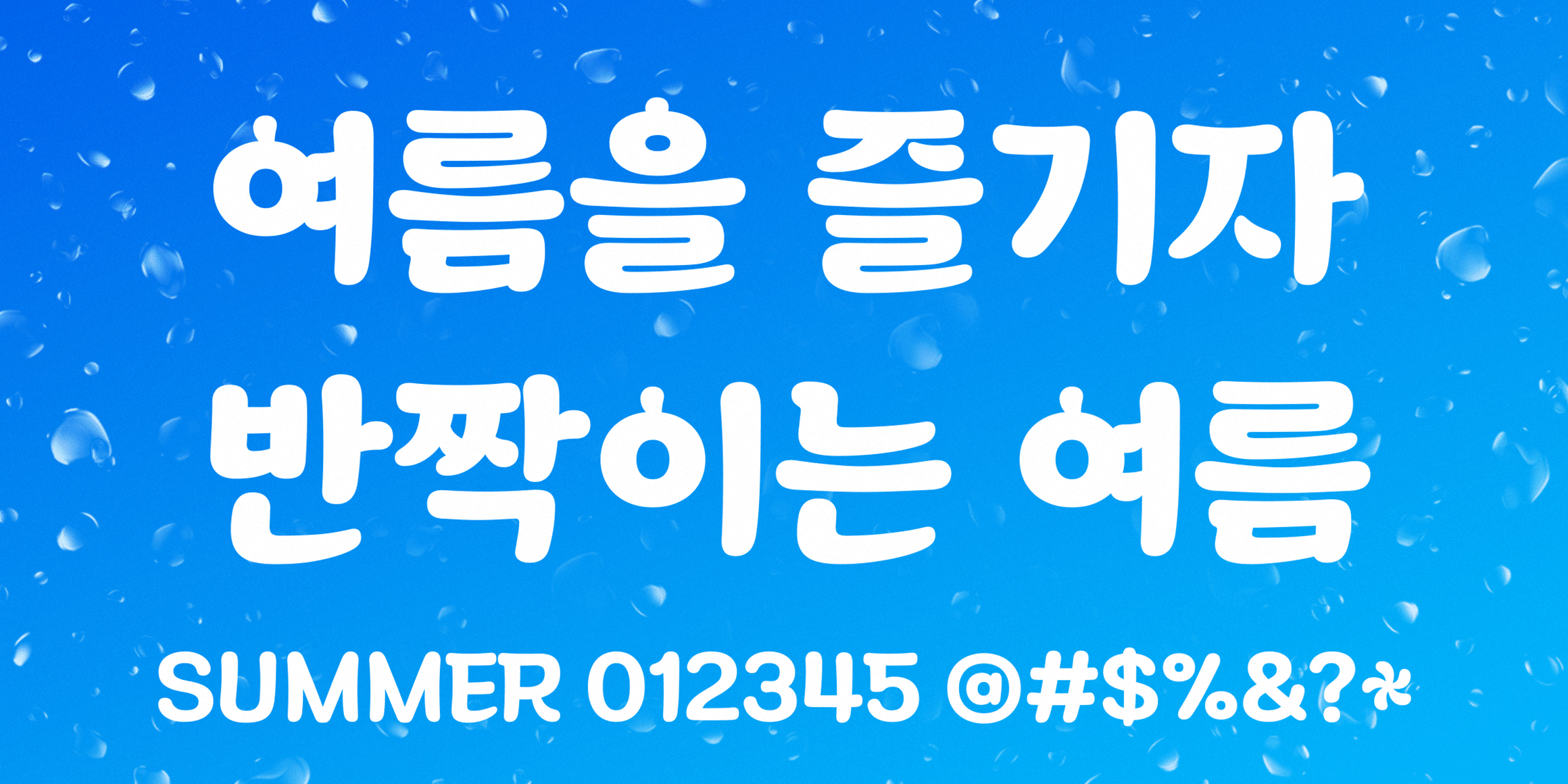 210 워터멜론 font in use