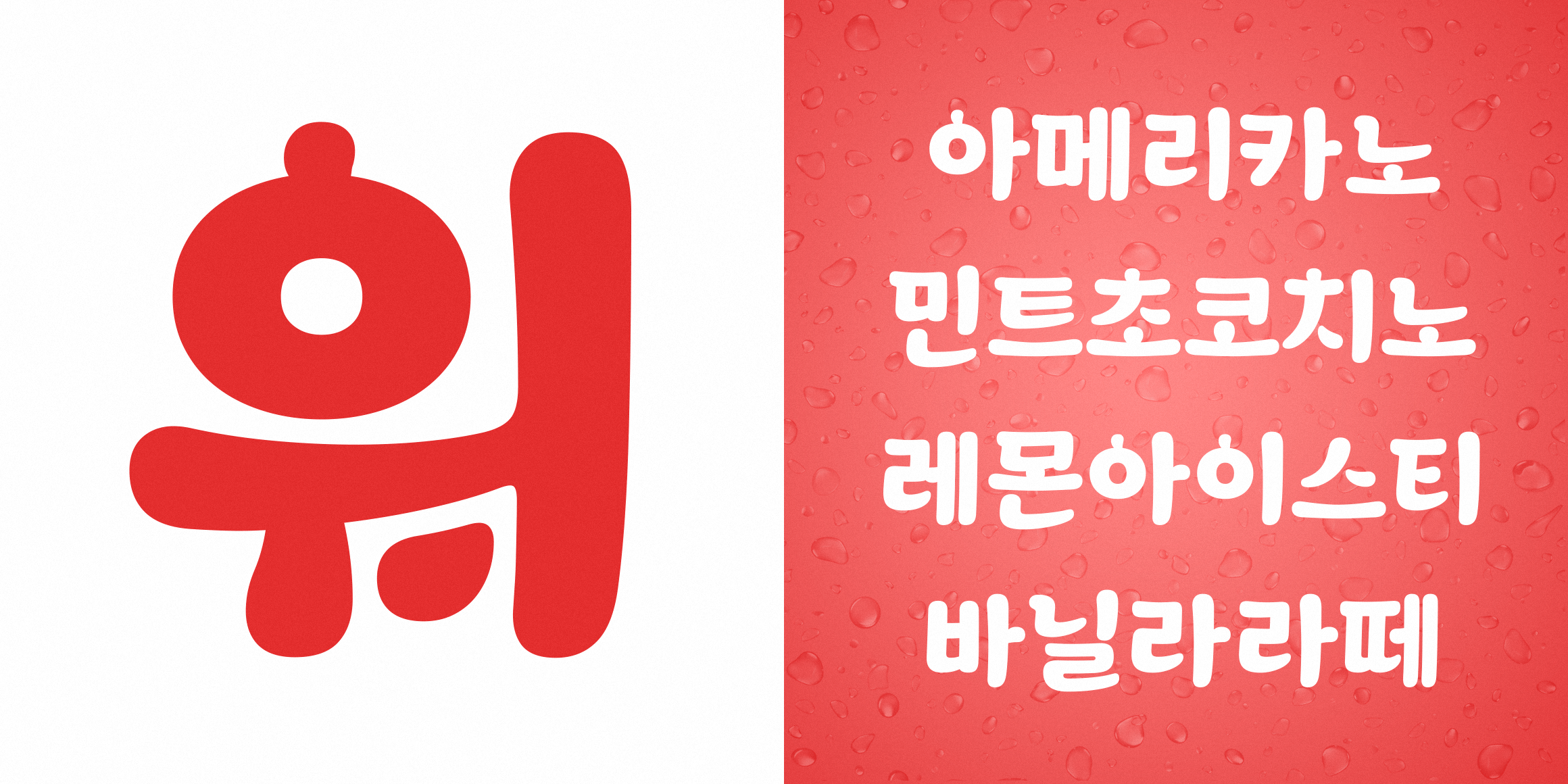 210 워터멜론 font in use