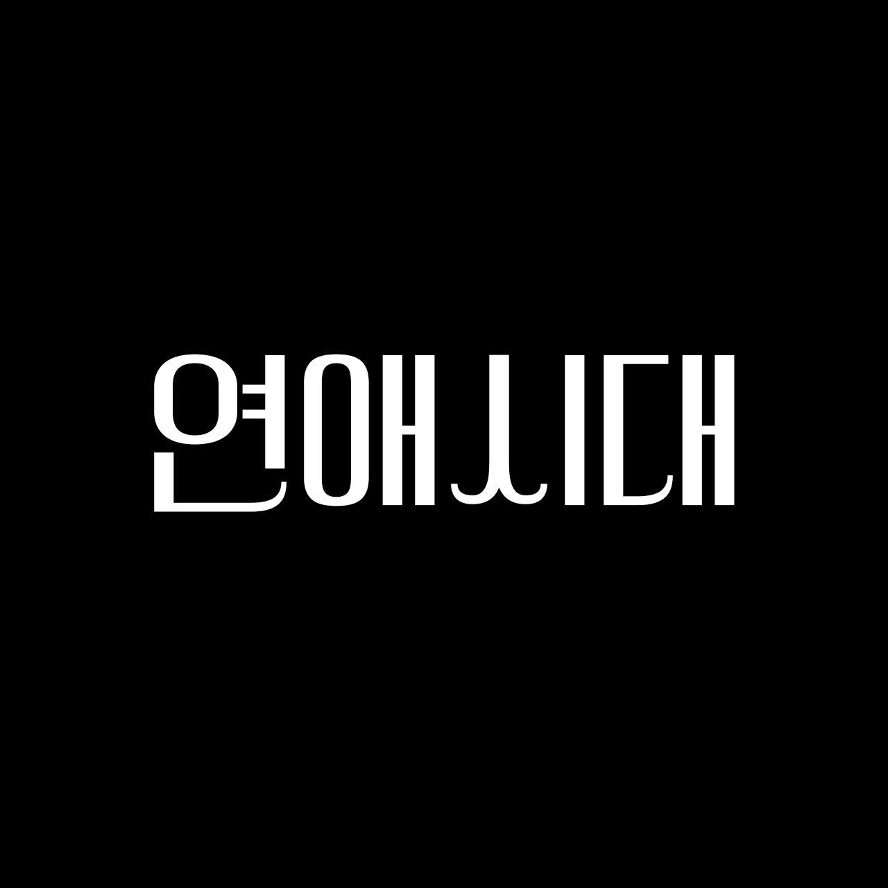 210 연애시대 | 산돌구름