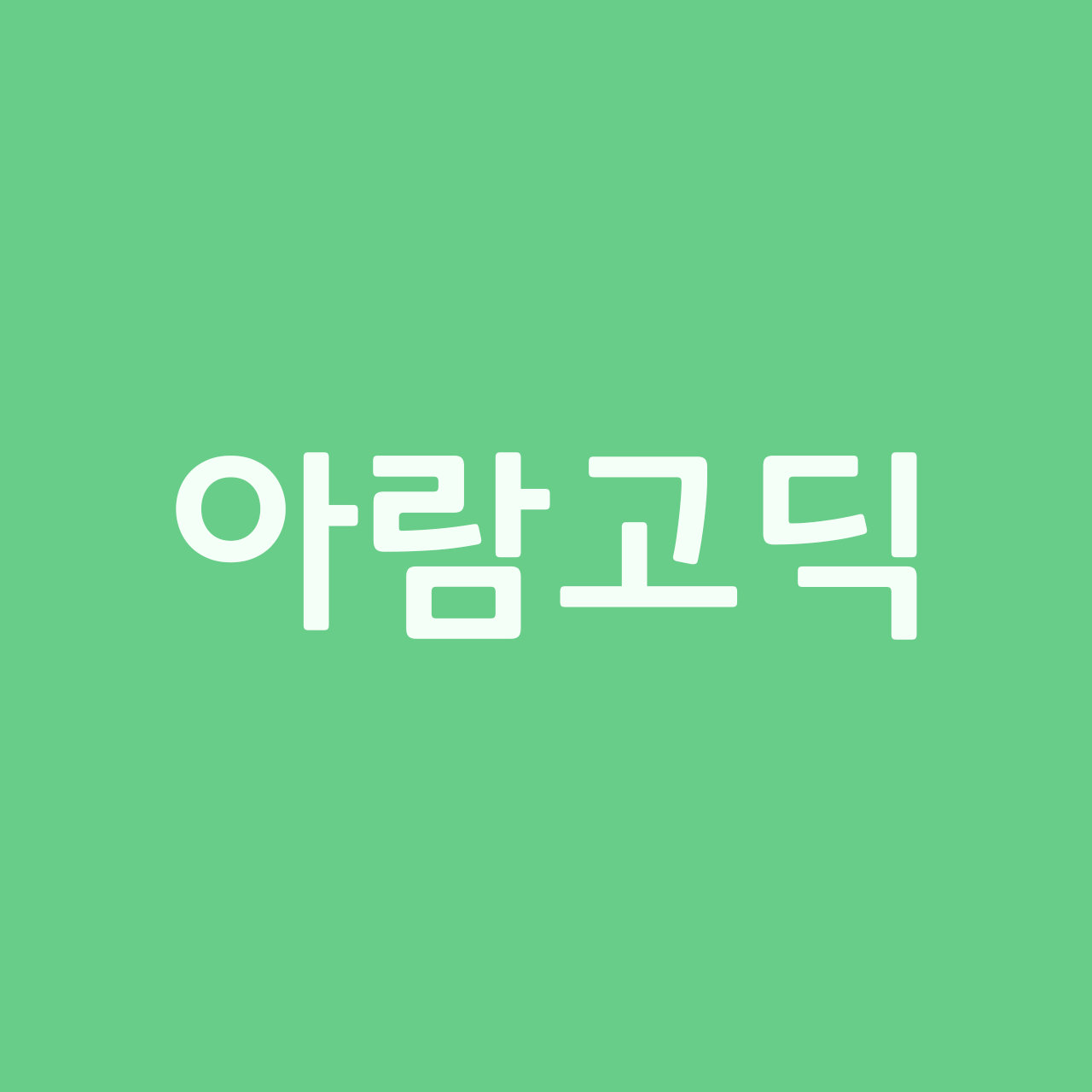 210 아람고딕 - 한글 폰트 | 산돌구름