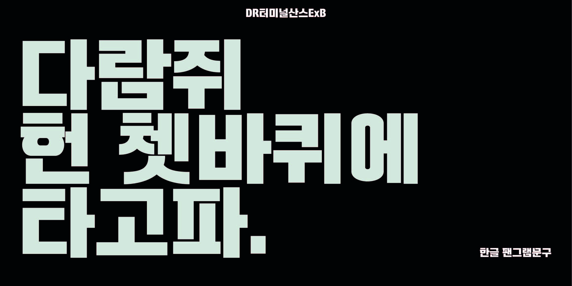 DR터미널산스 font in use