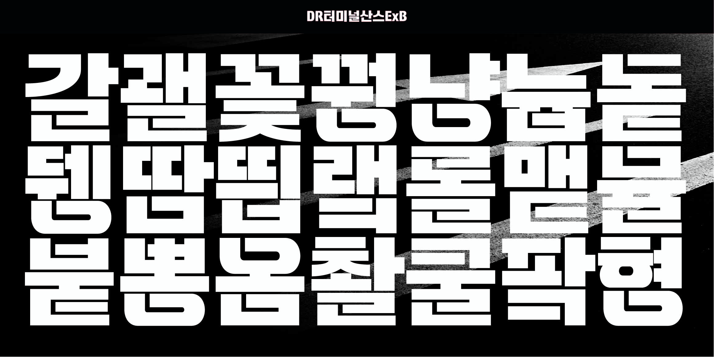 DR터미널산스 font in use