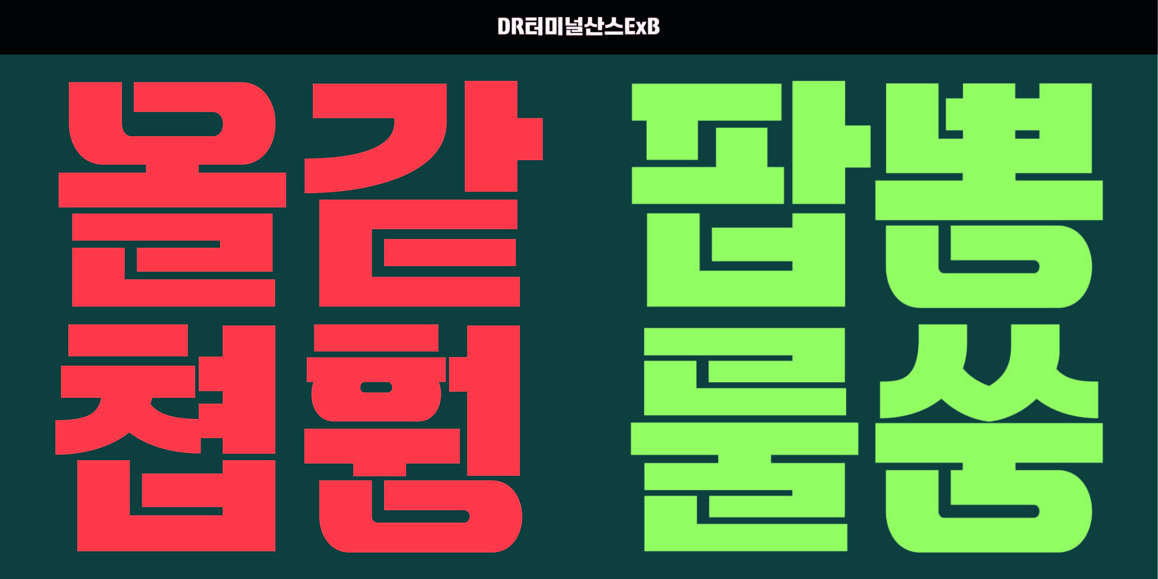 DR터미널산스 font in use