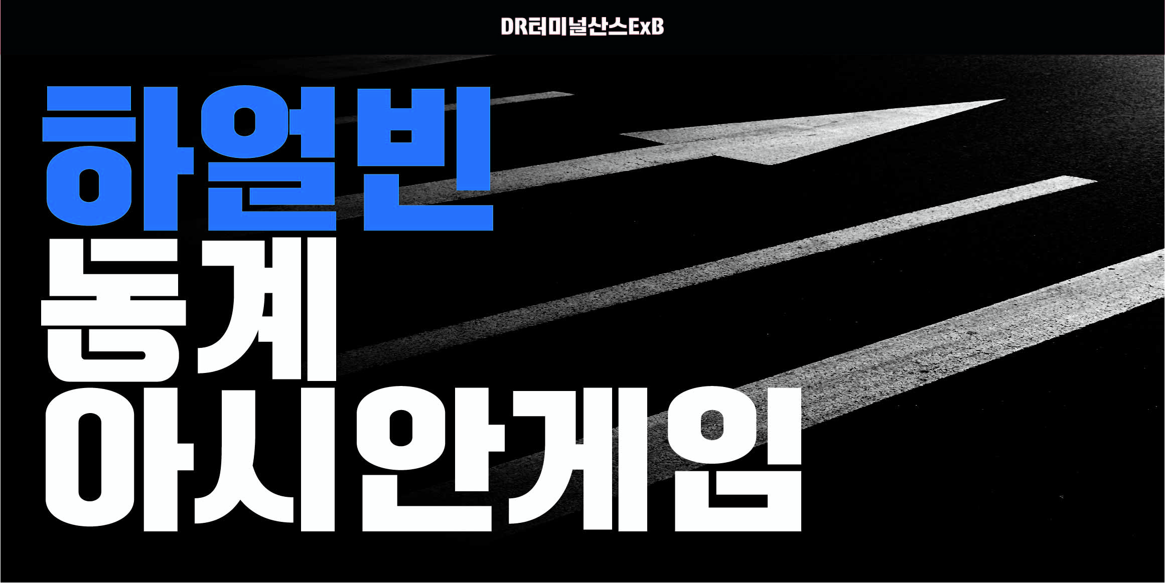 DR터미널산스 font in use