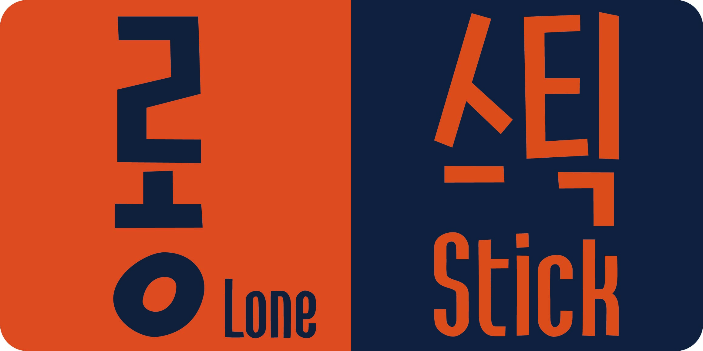 DR롱스틱 font in use