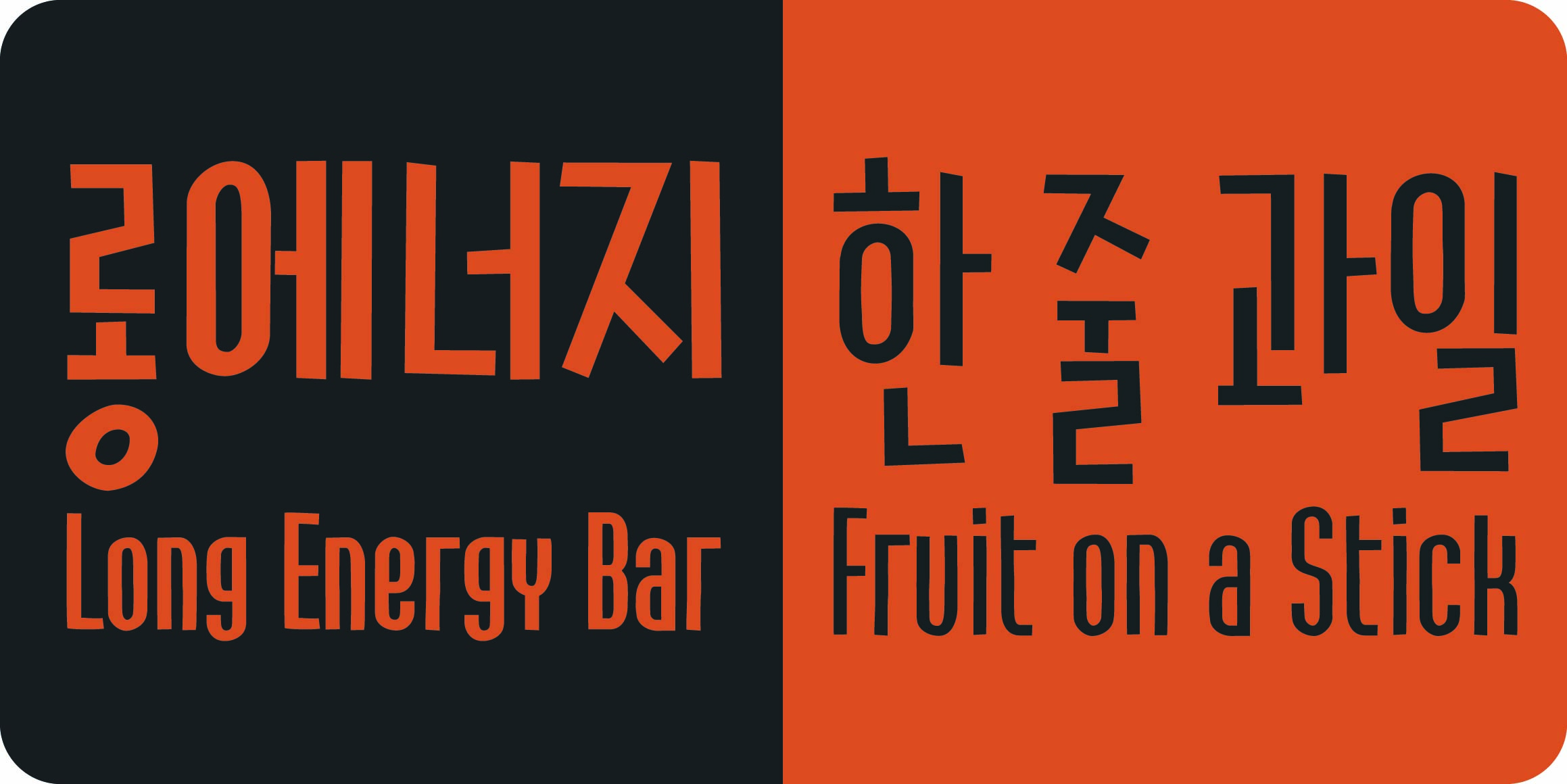 DR롱스틱 font in use