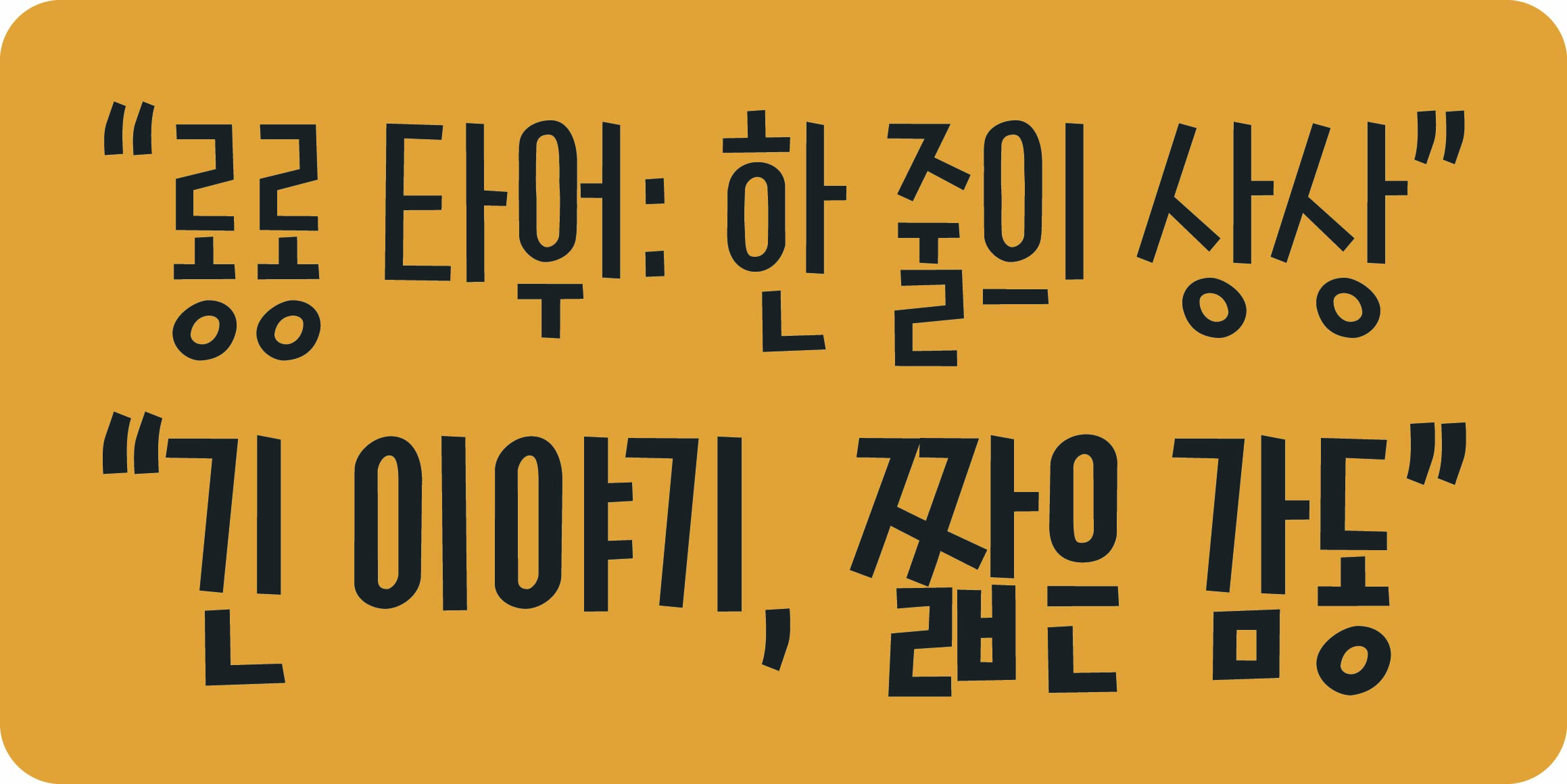 DR롱스틱 font in use