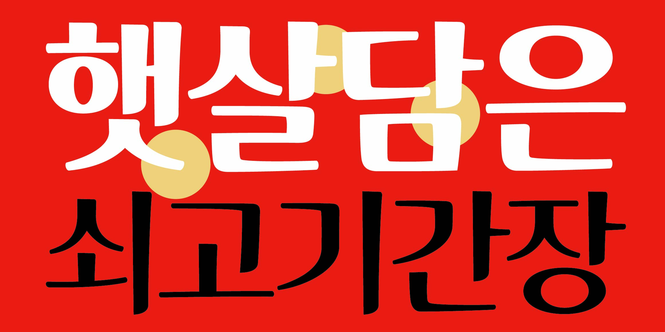 DR오가닉 font in use