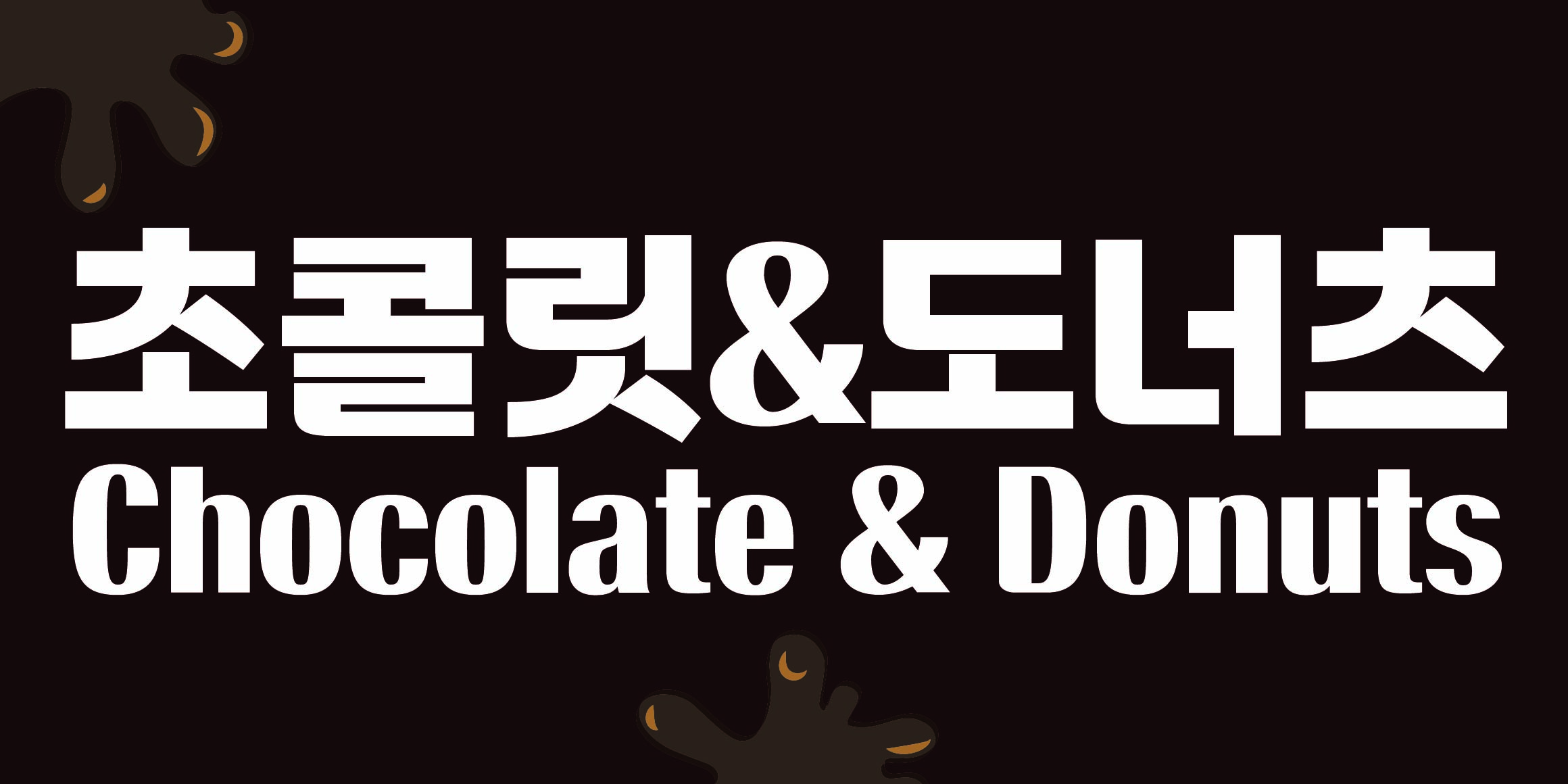DR쇼콜라산스 font in use