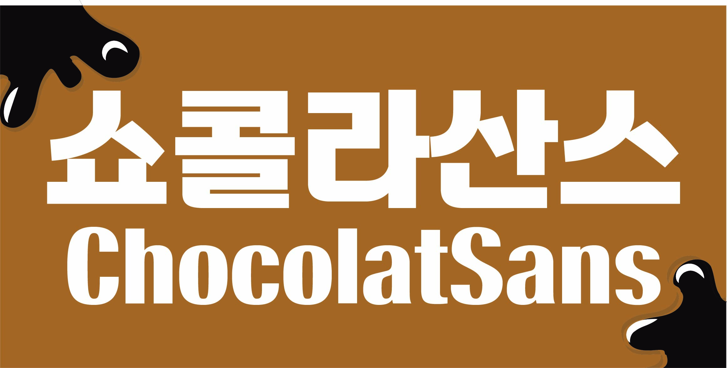 DR쇼콜라산스 font in use