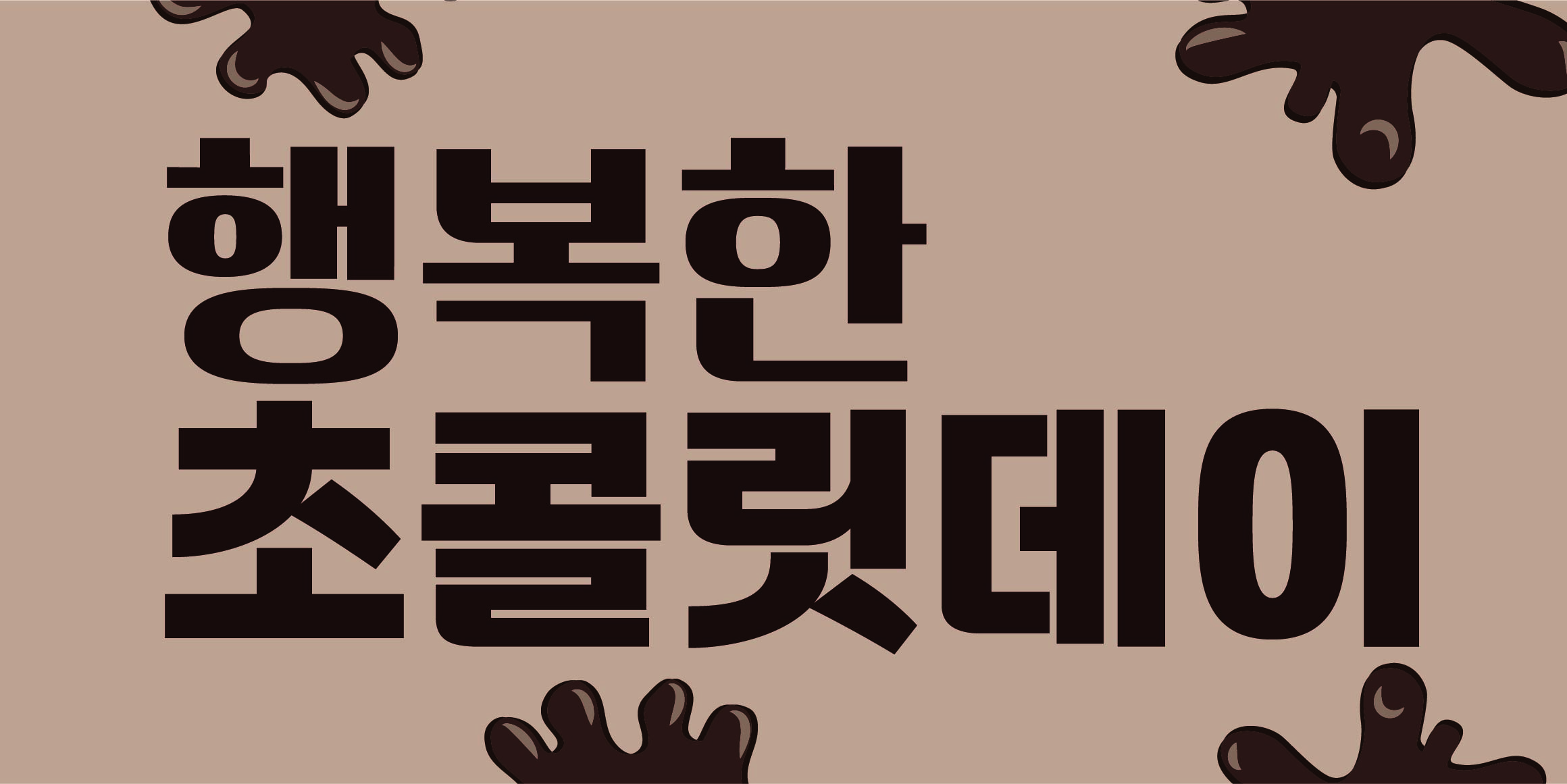 DR쇼콜라산스 font in use